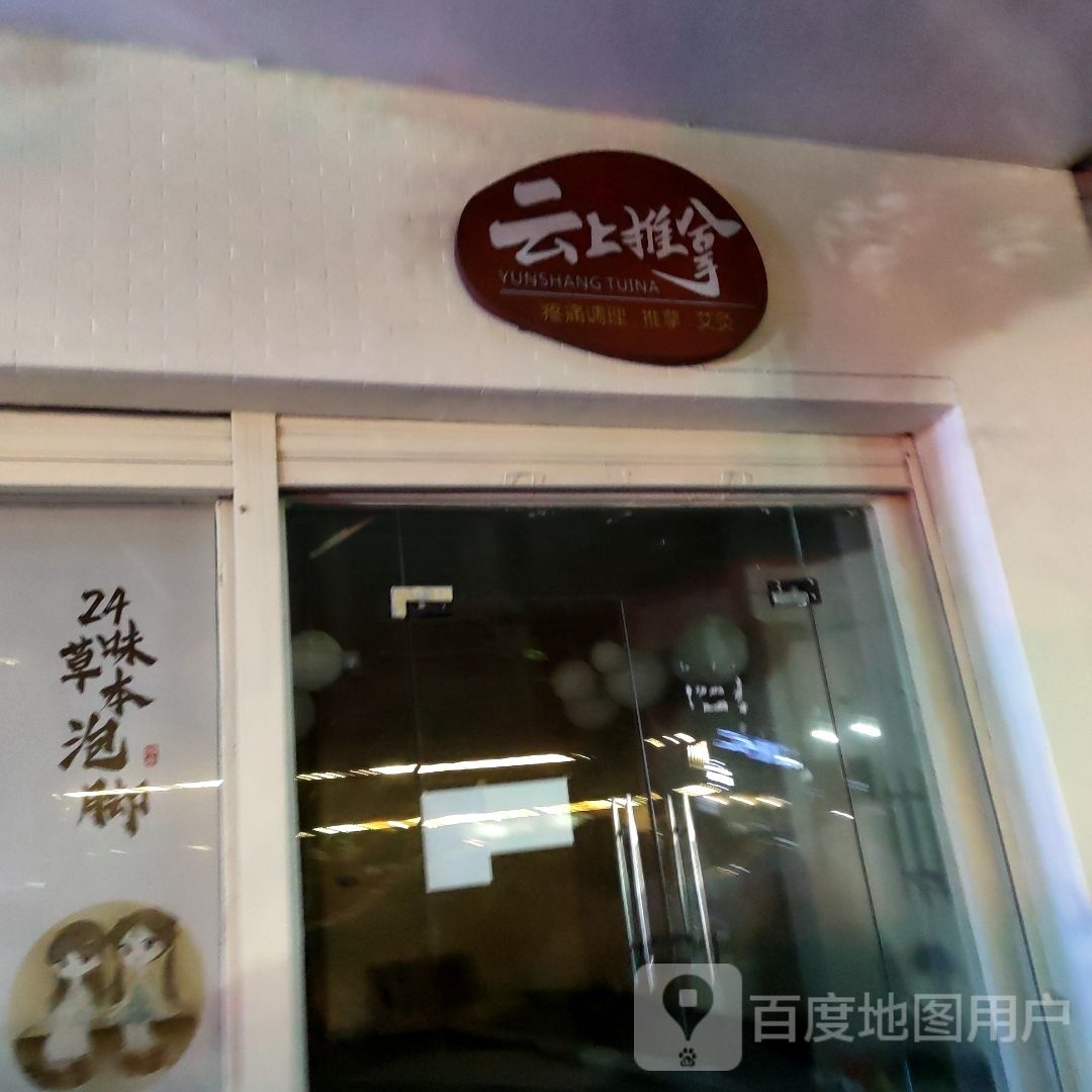云上推拿
