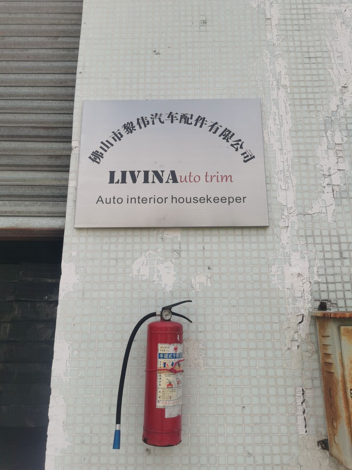 佛山市黎伟汽车配件有限公司