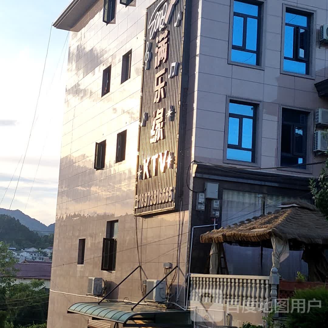 满乐缘KTV