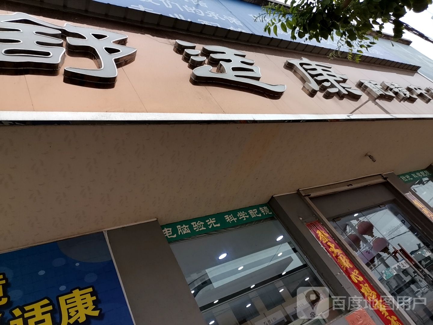舒适康培训中心