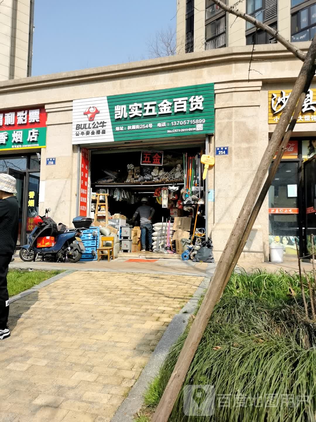 凯实五金百货(汀澜府店)