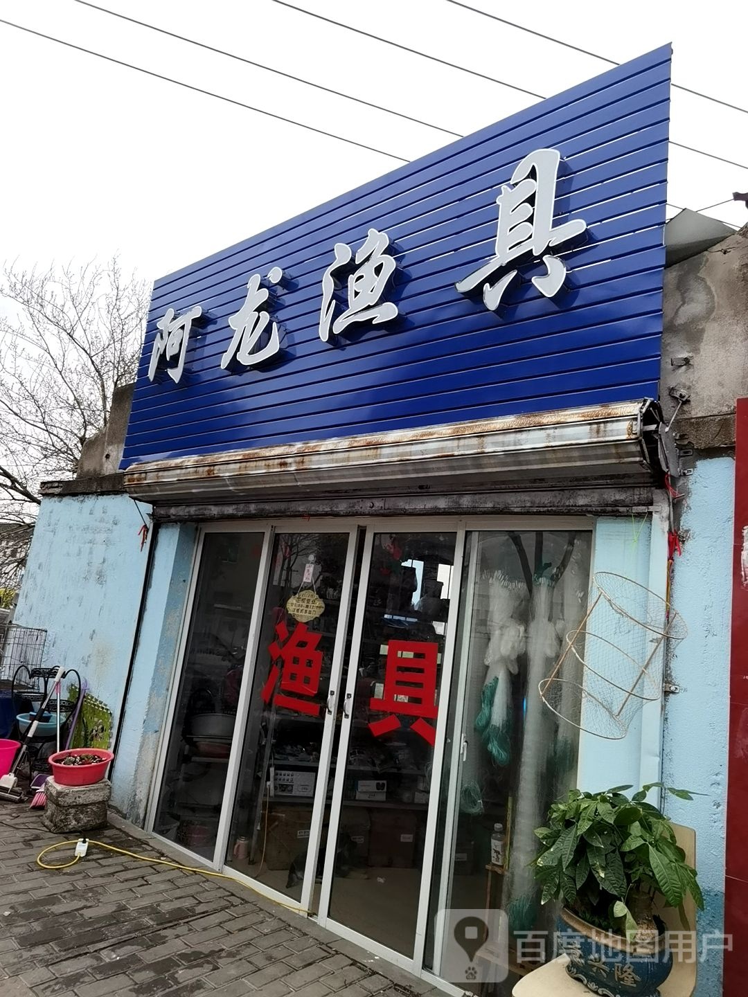 阿龙渔具