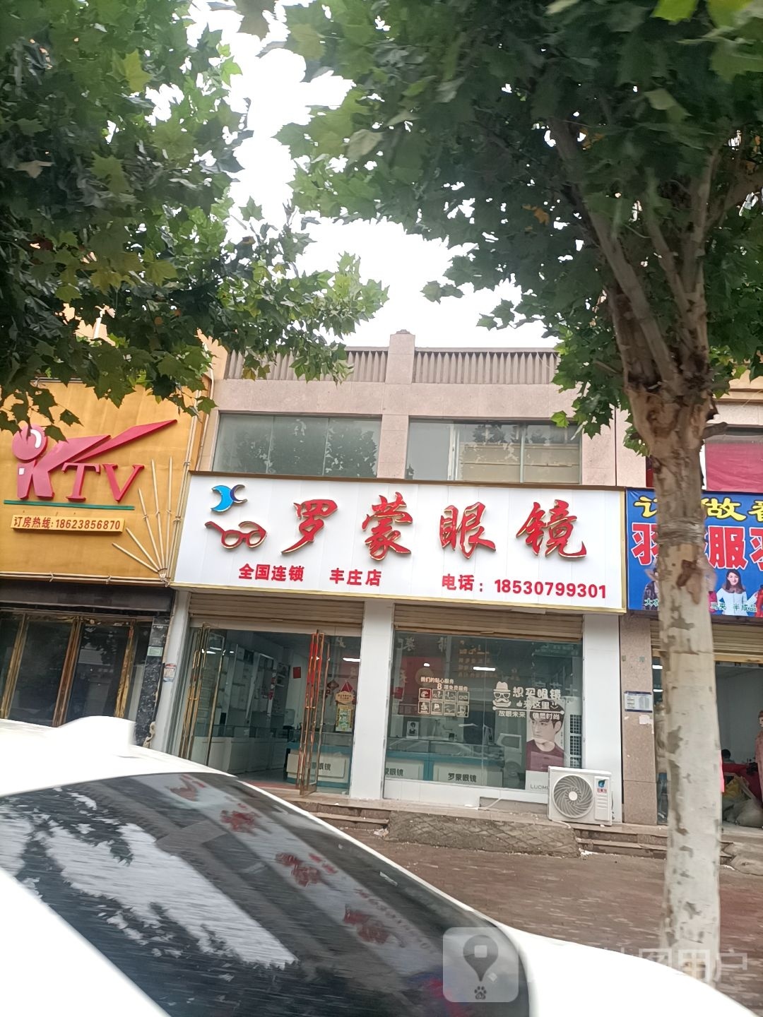 永城市罗蒙眼镜(丰庄店)