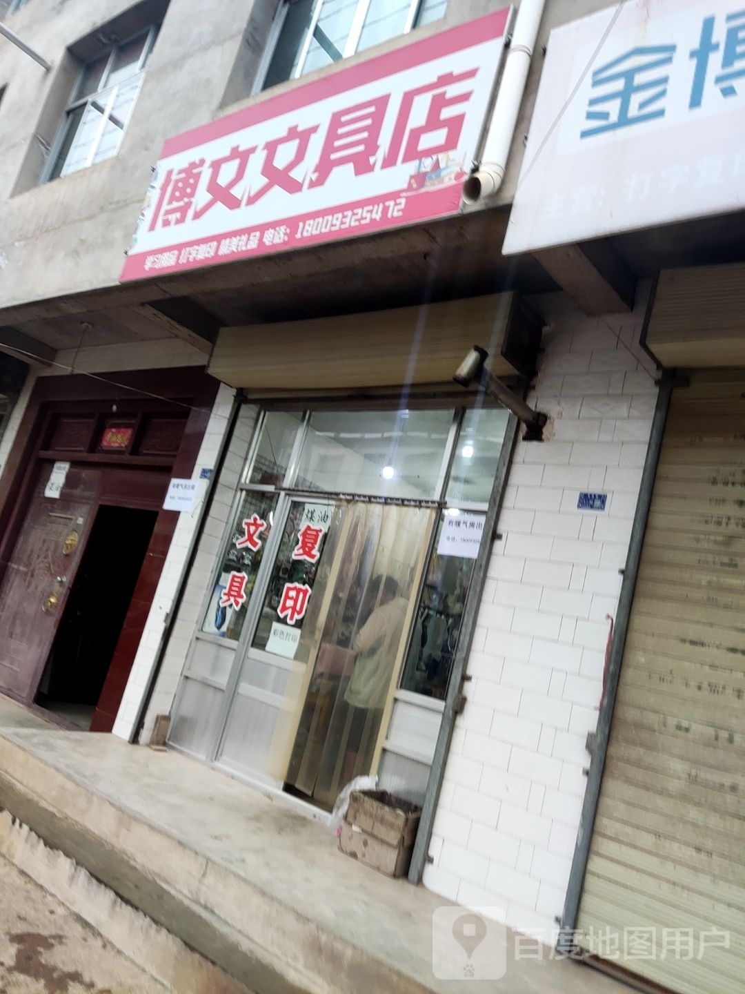 博文文具店