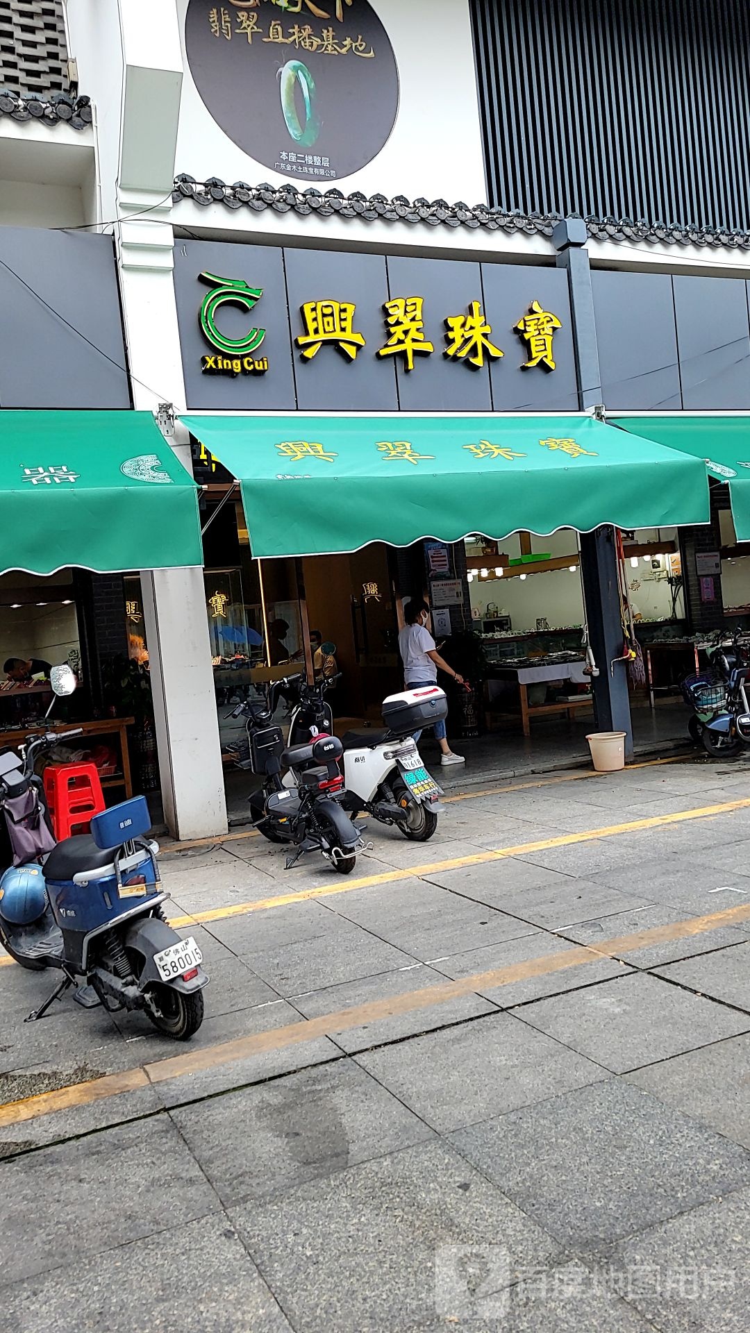 兴翠珠宝