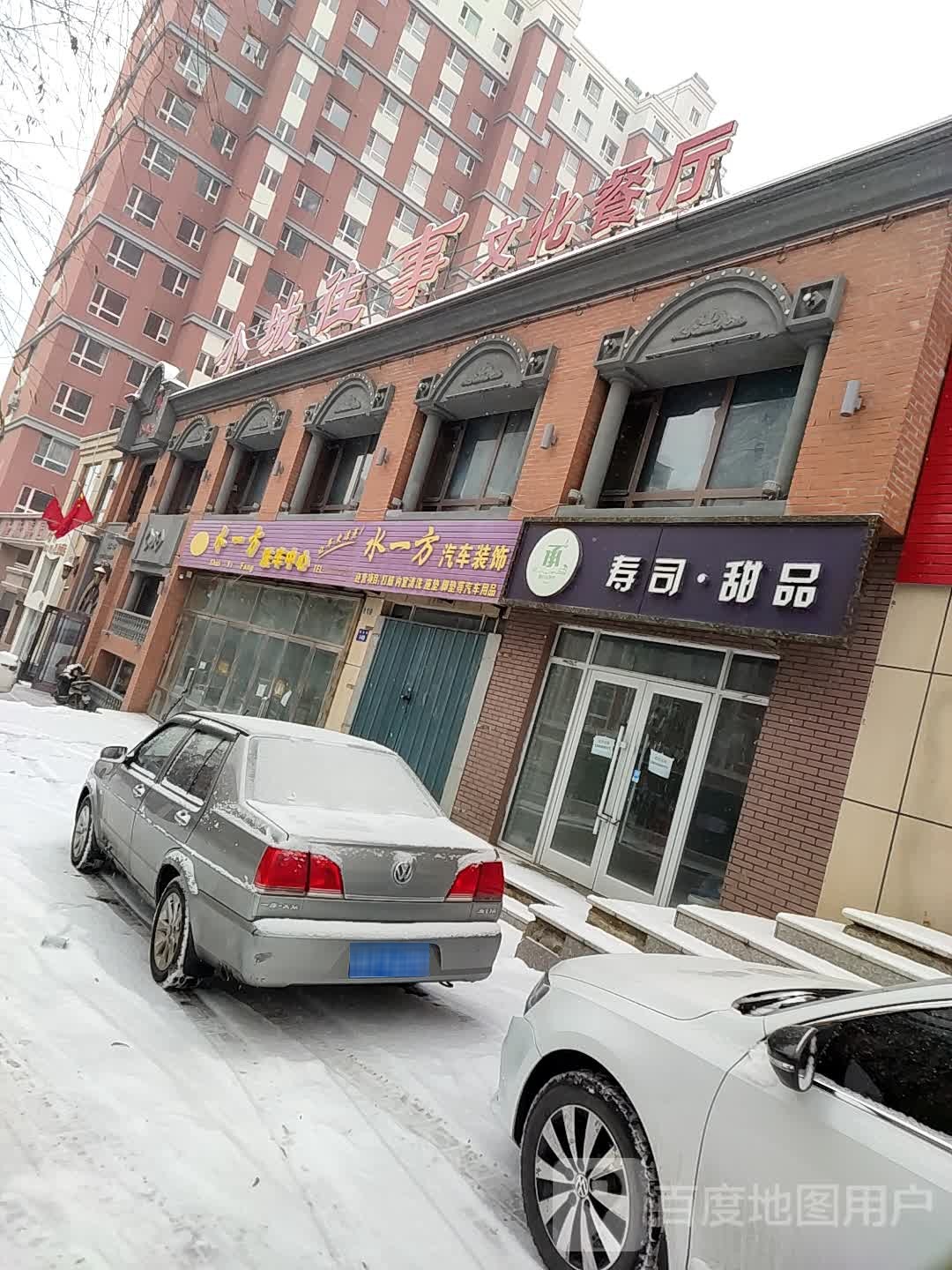 寿司·甜品