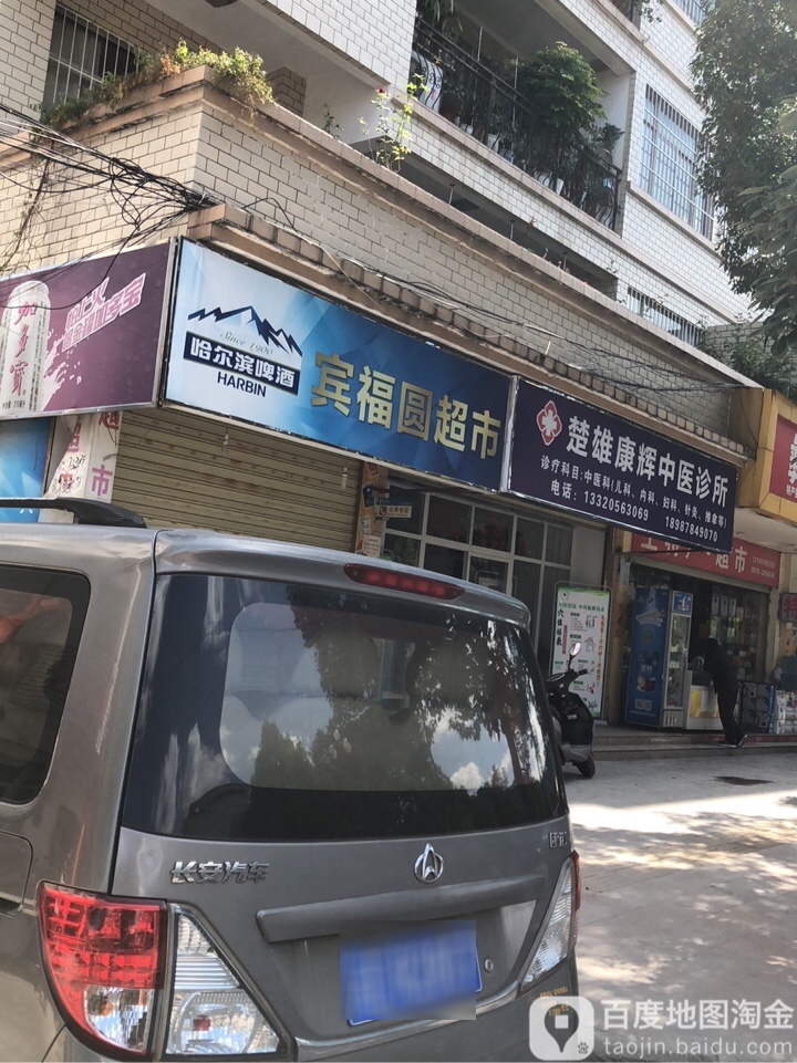 宾福缘超市