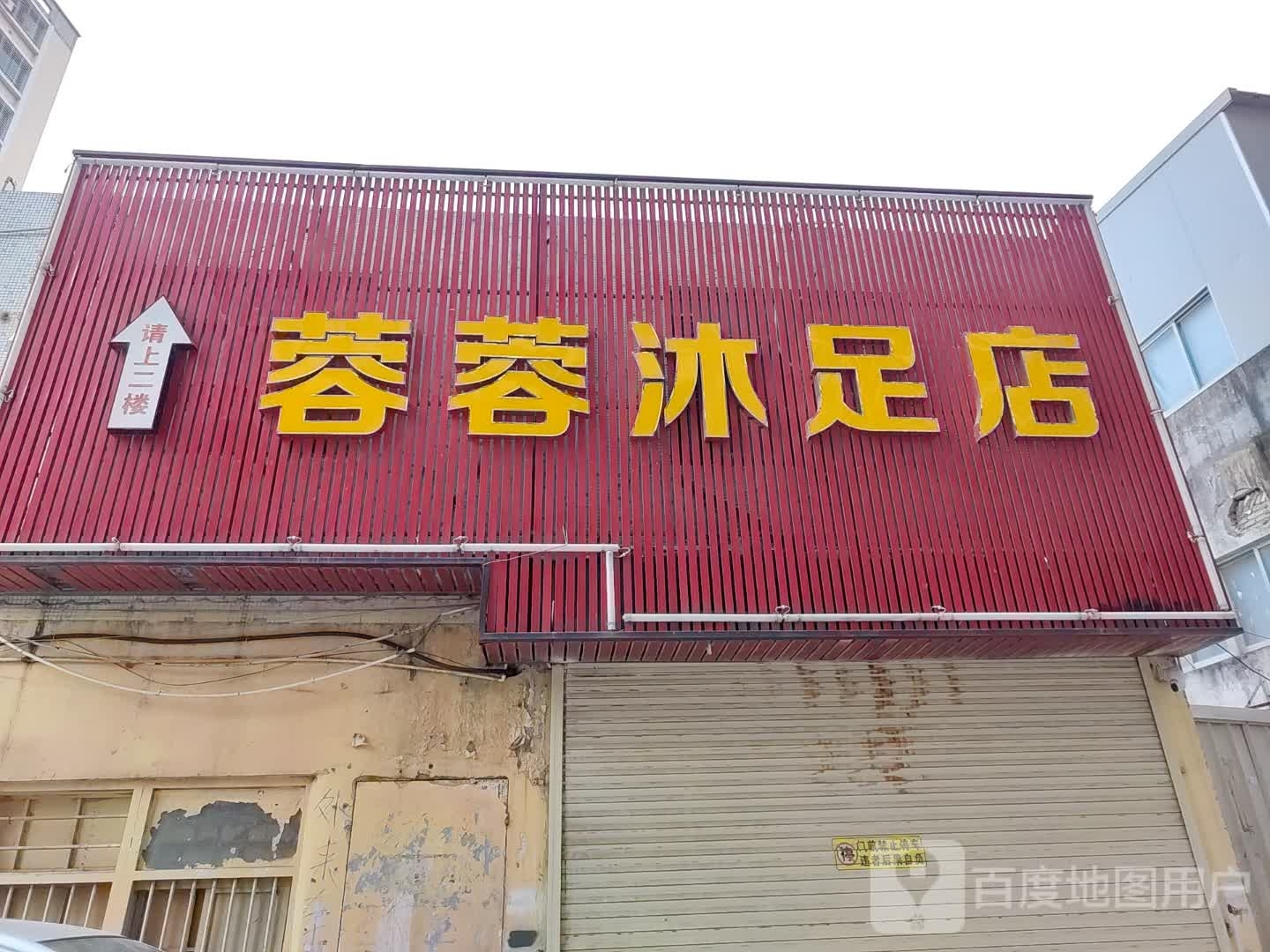 蓉蓉沐足店