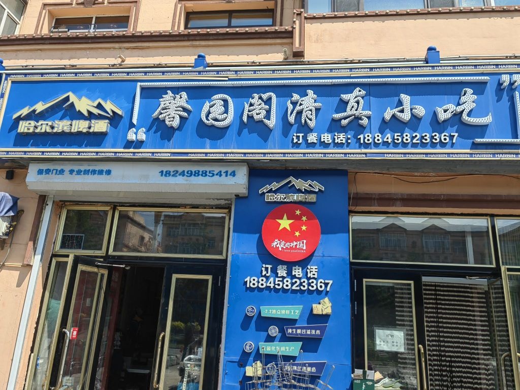 馨园阁清真小吃