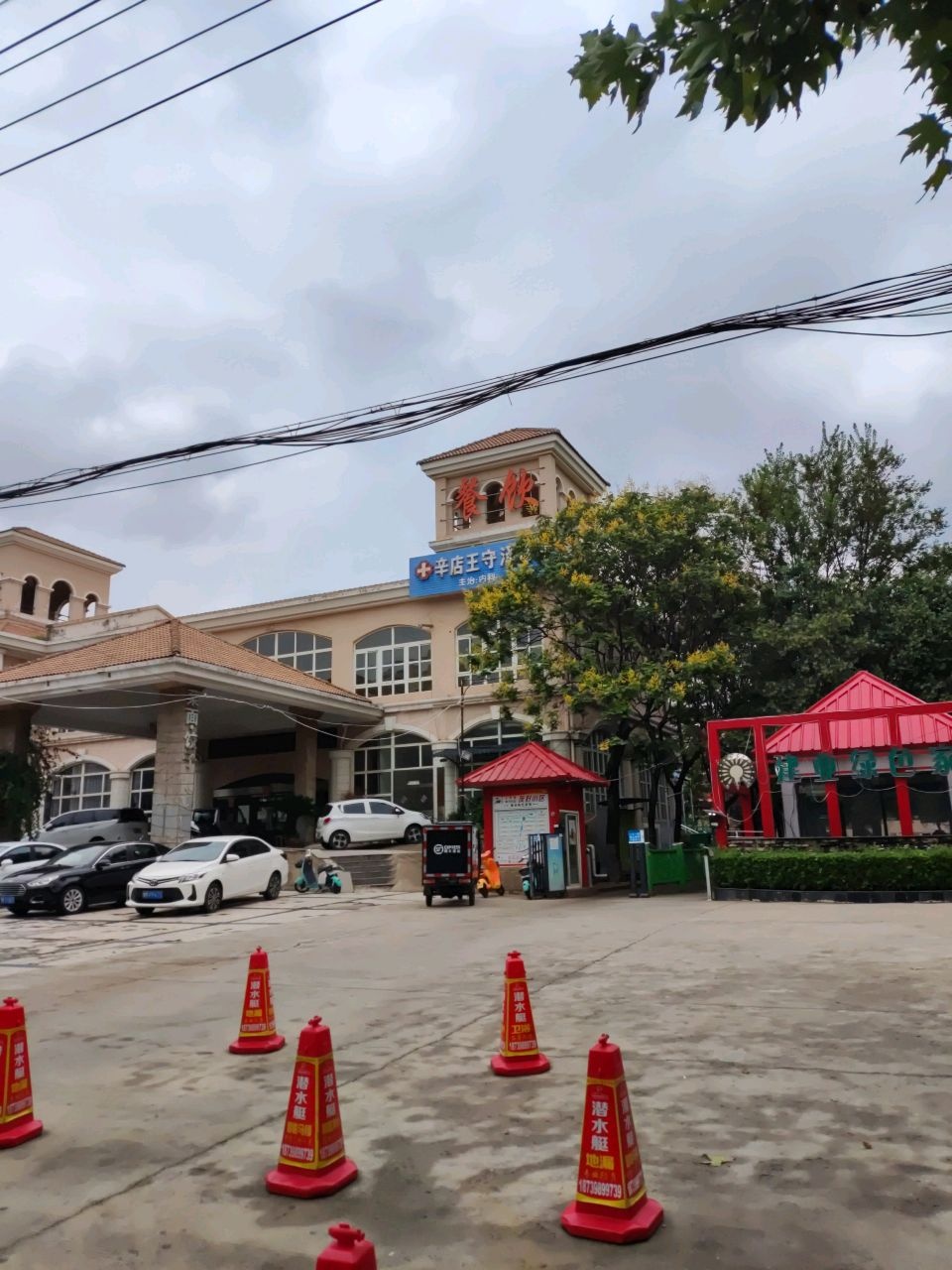 辛店王守泽诊所