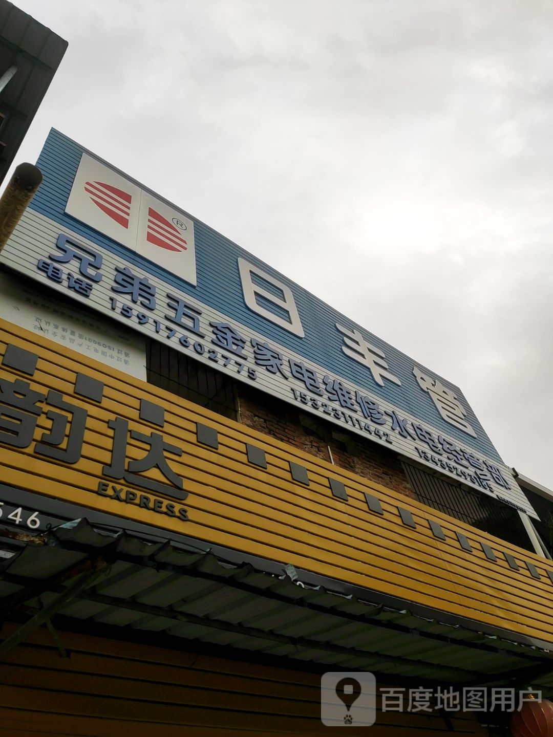 兄弟五金家电维修水电经营部