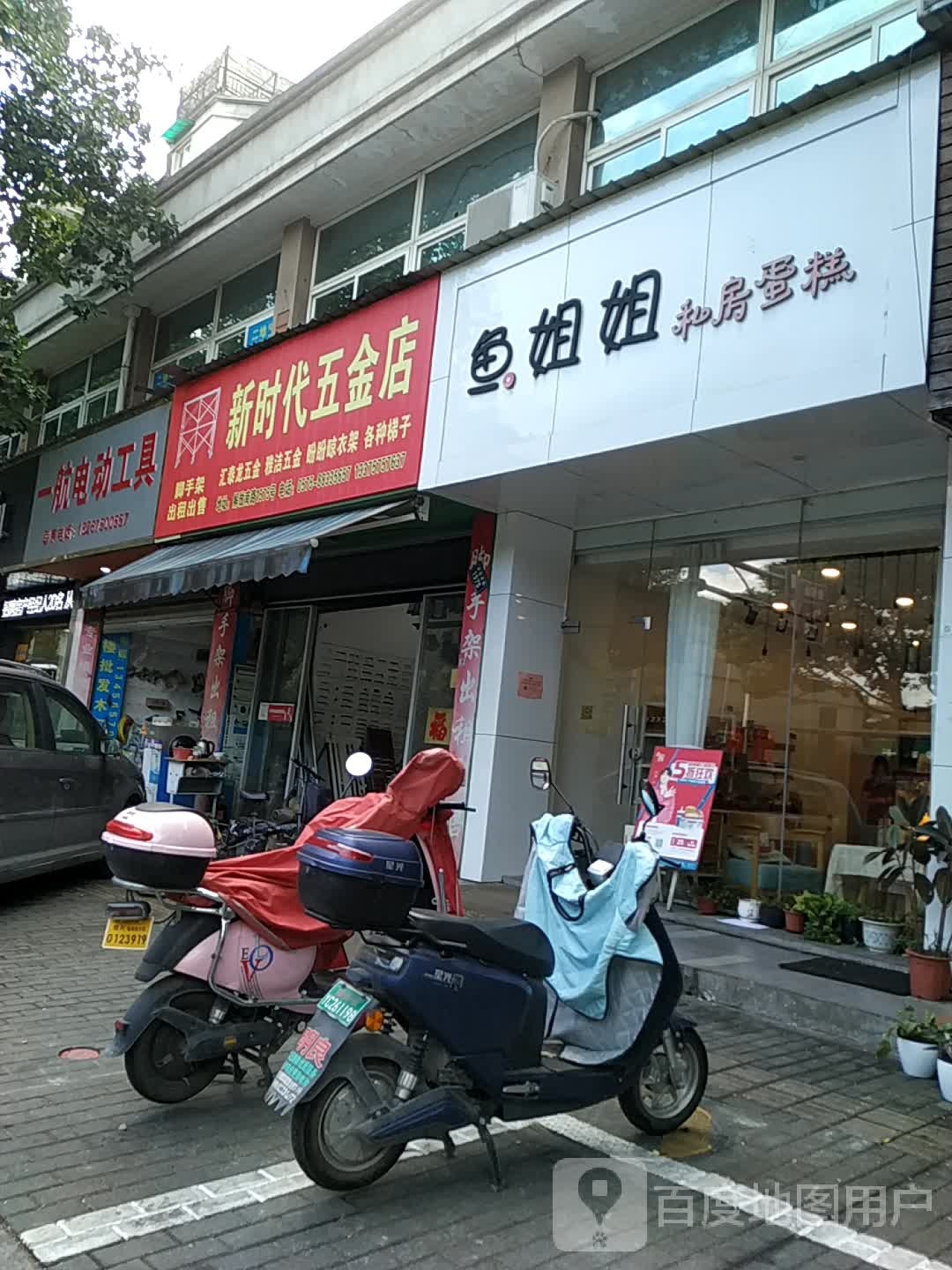 新时代五金店