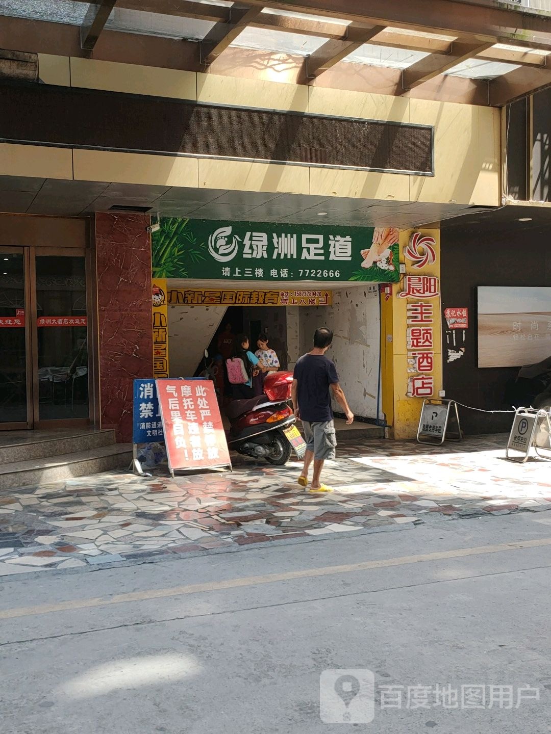 绿洲足道