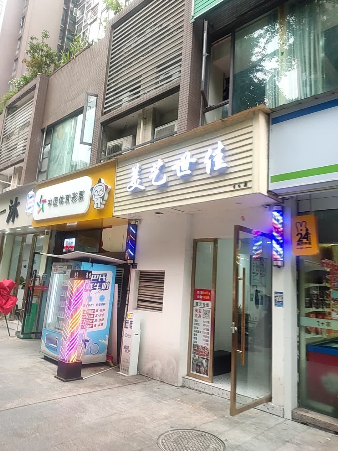 美艺世佳(恩威玲珑南域店)