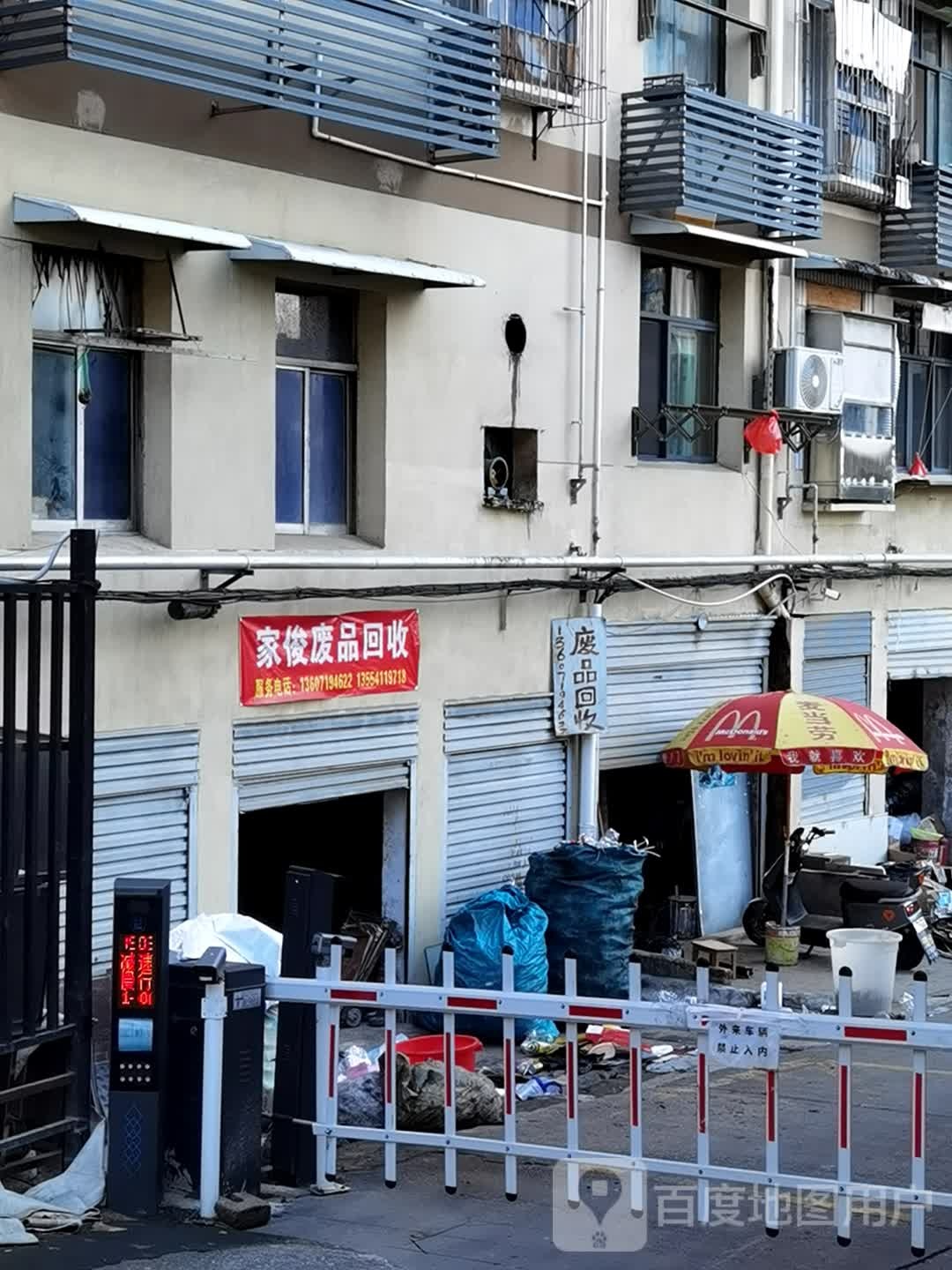 家俊废铁回收