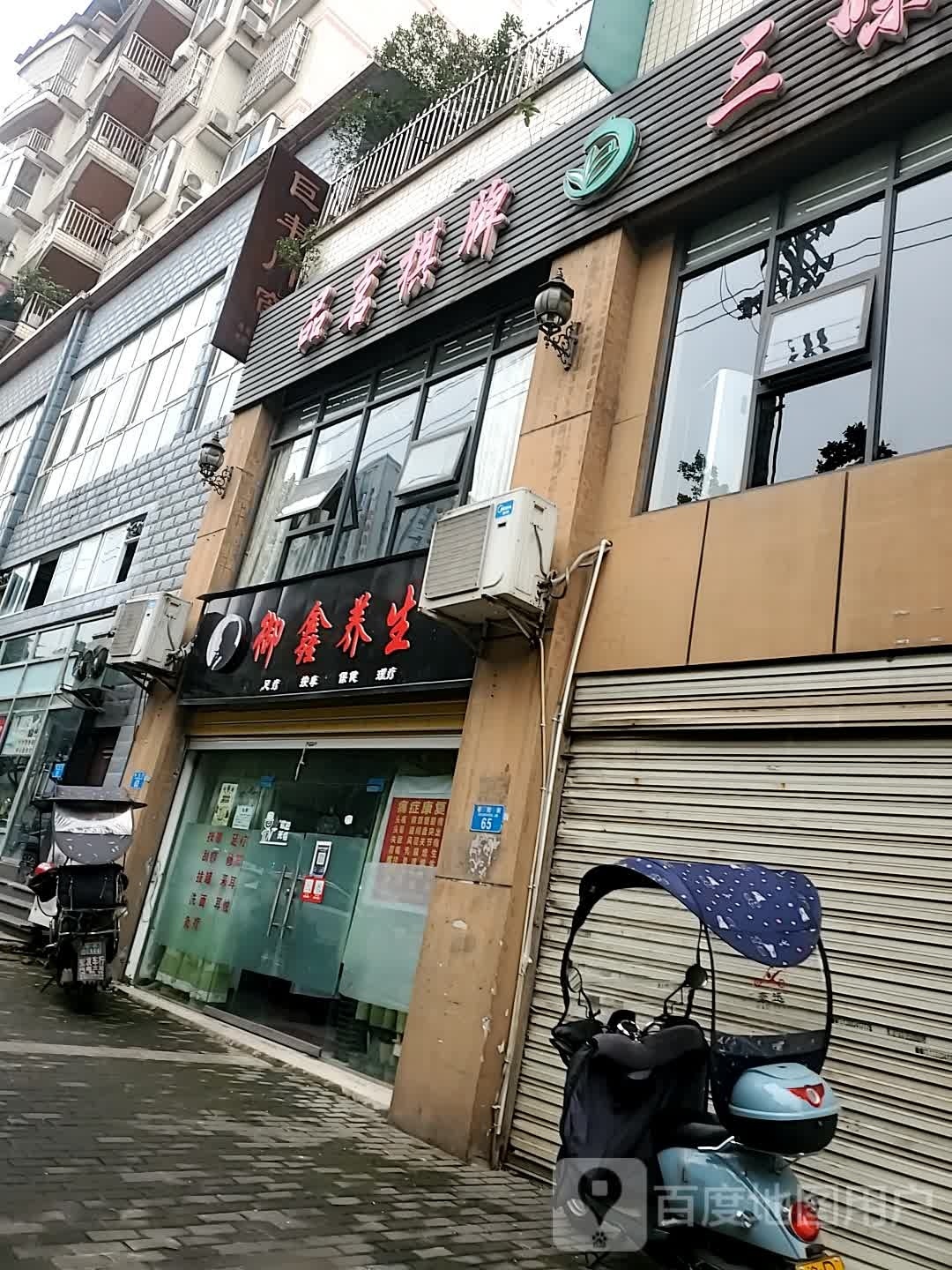 御鑫养生