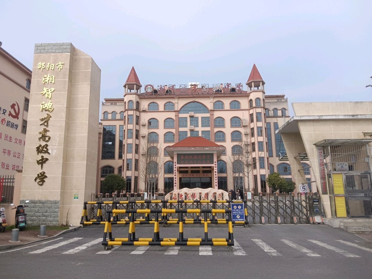 邵阳市湘智鸿才高级中学