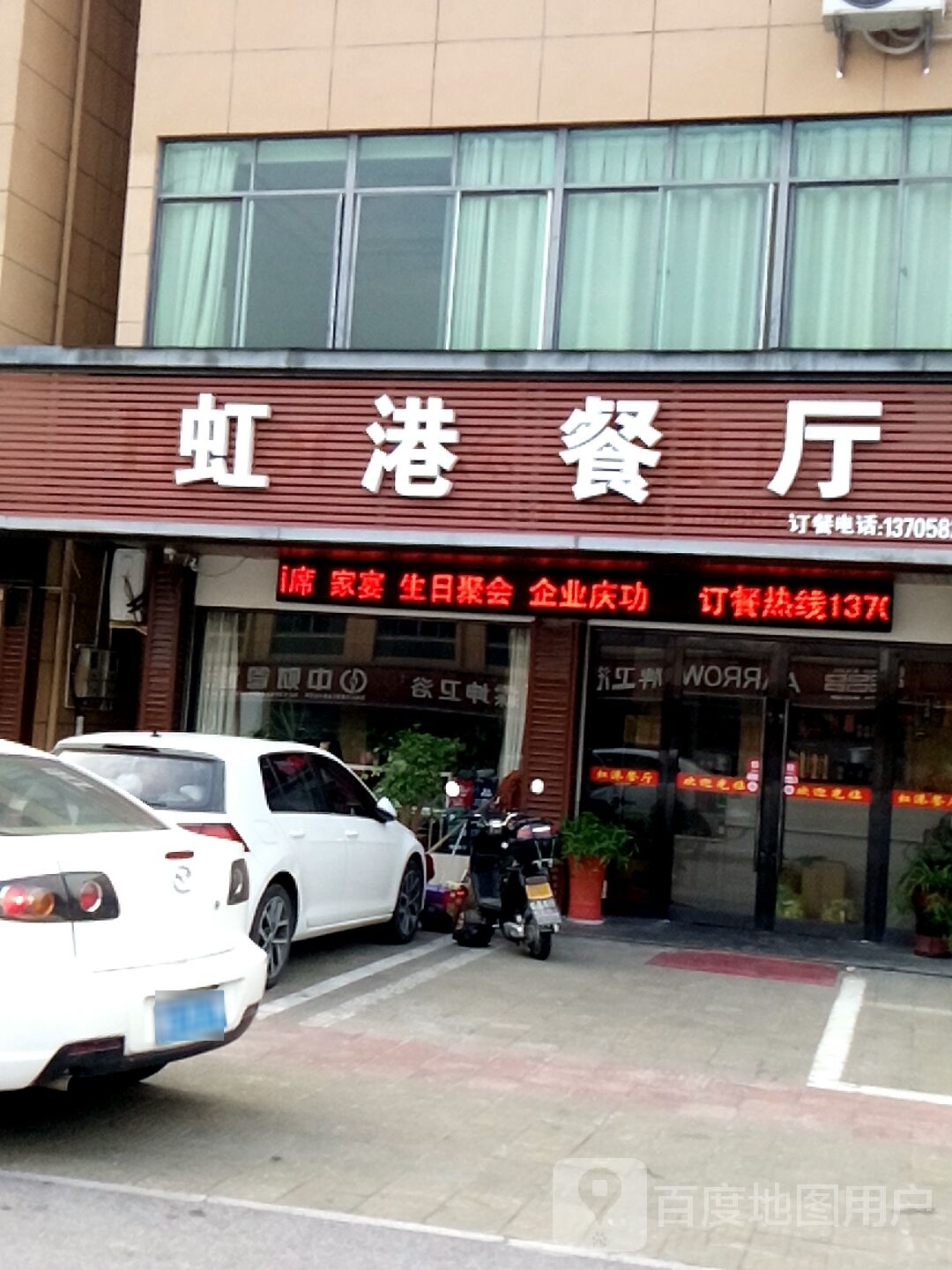 虹港餐厅