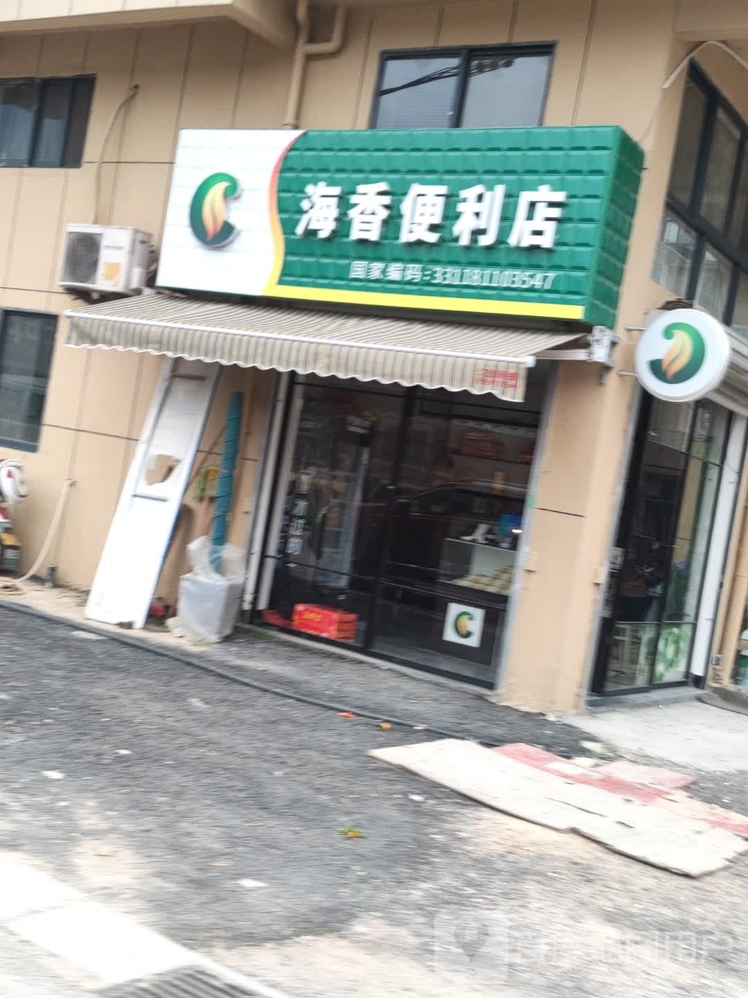 海香便利店