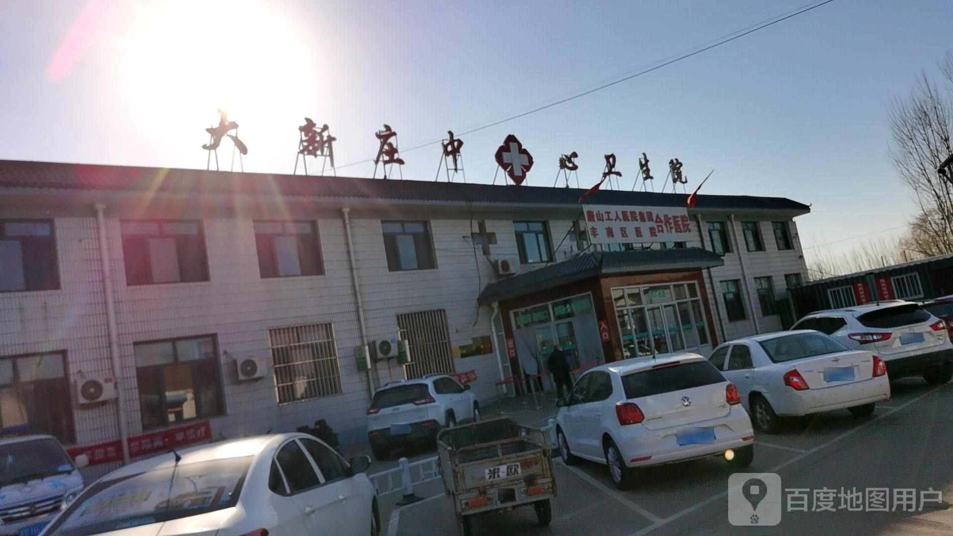 唐山市丰南区大新庄镇中心卫生院