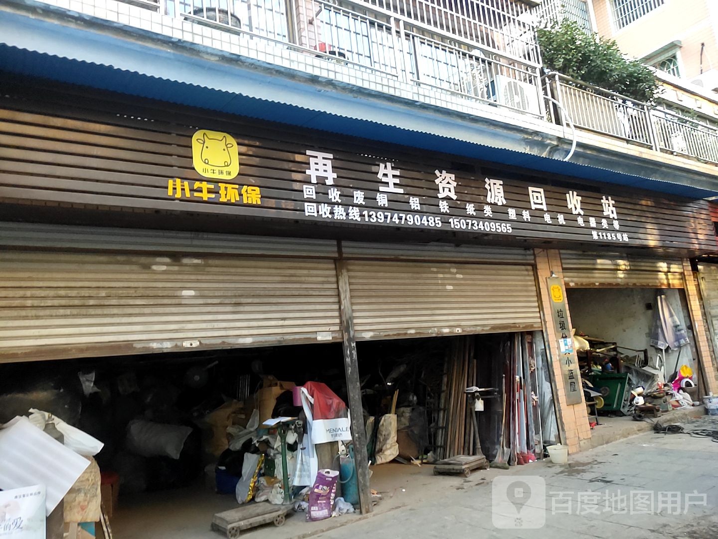 小牛环保再生资源回收站(第1185号站)