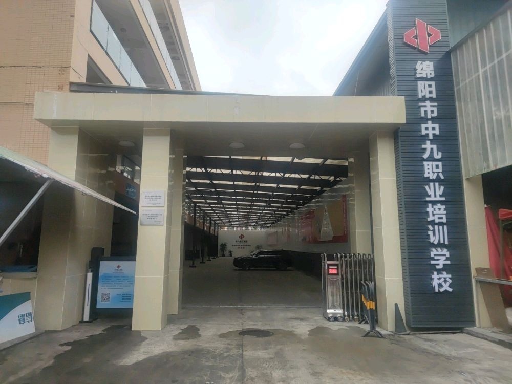 绵阳市中九职业培训学校