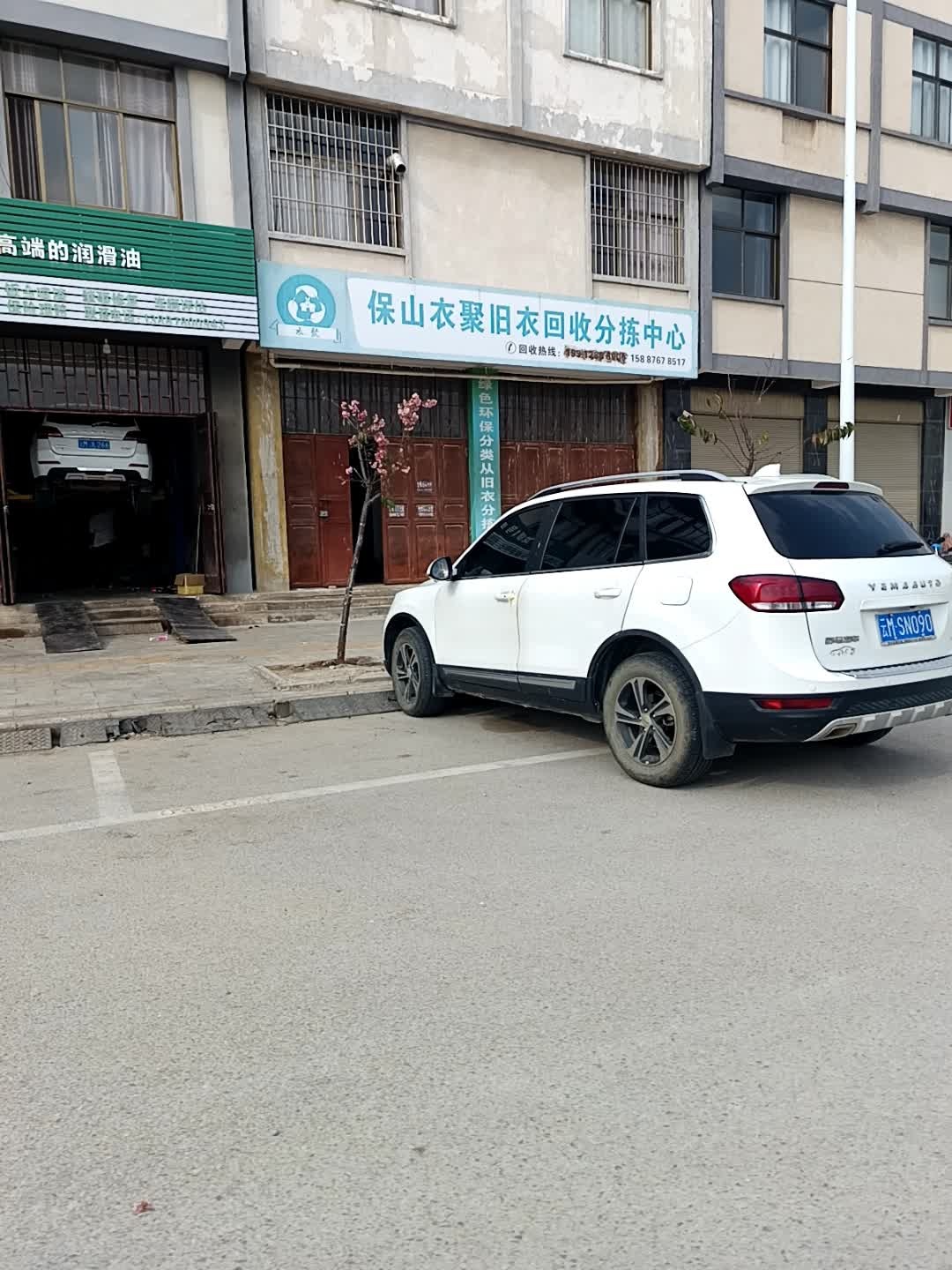 保山衣聚旧衣回收分拣中心