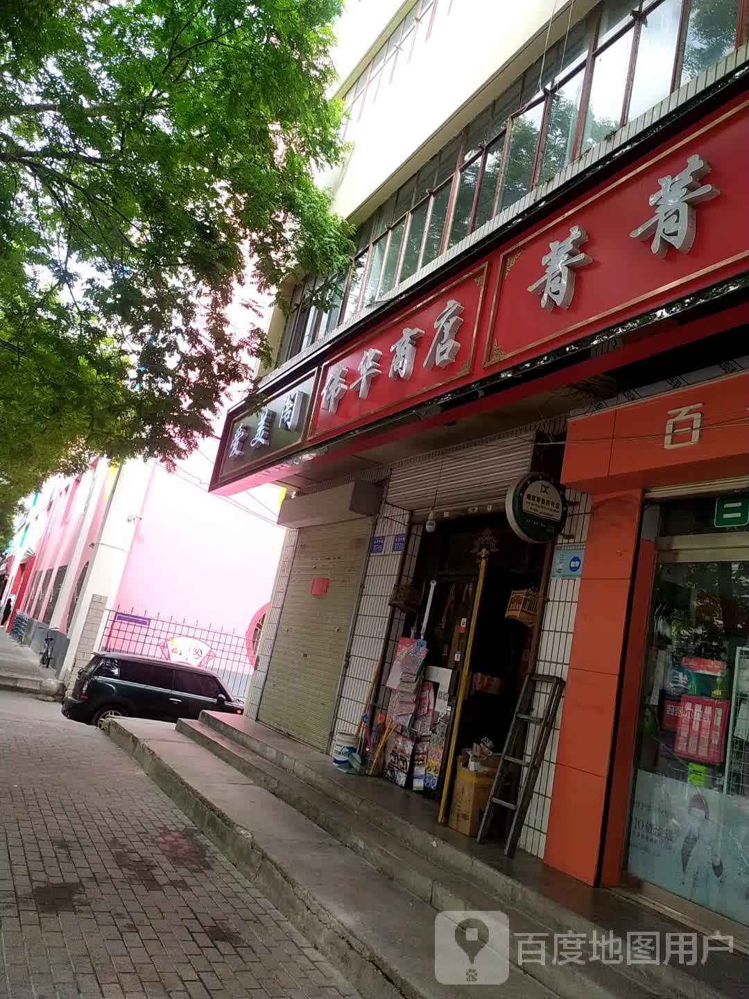 伟华商店(小北巷店)