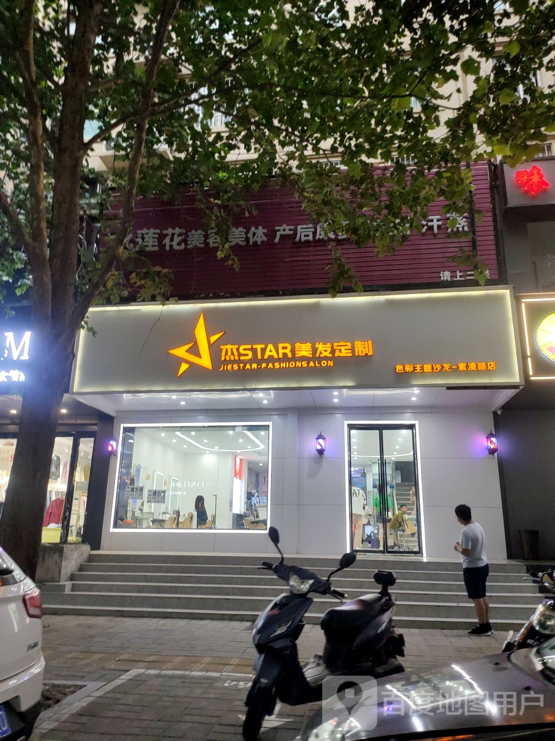 杰Star美发定制(索凌路店)