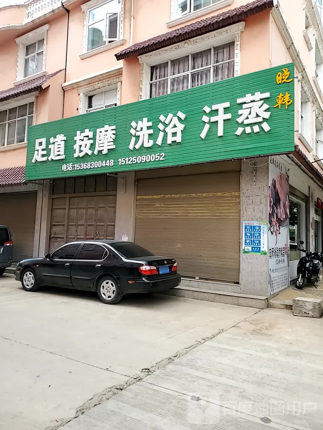 晓韩足浴店