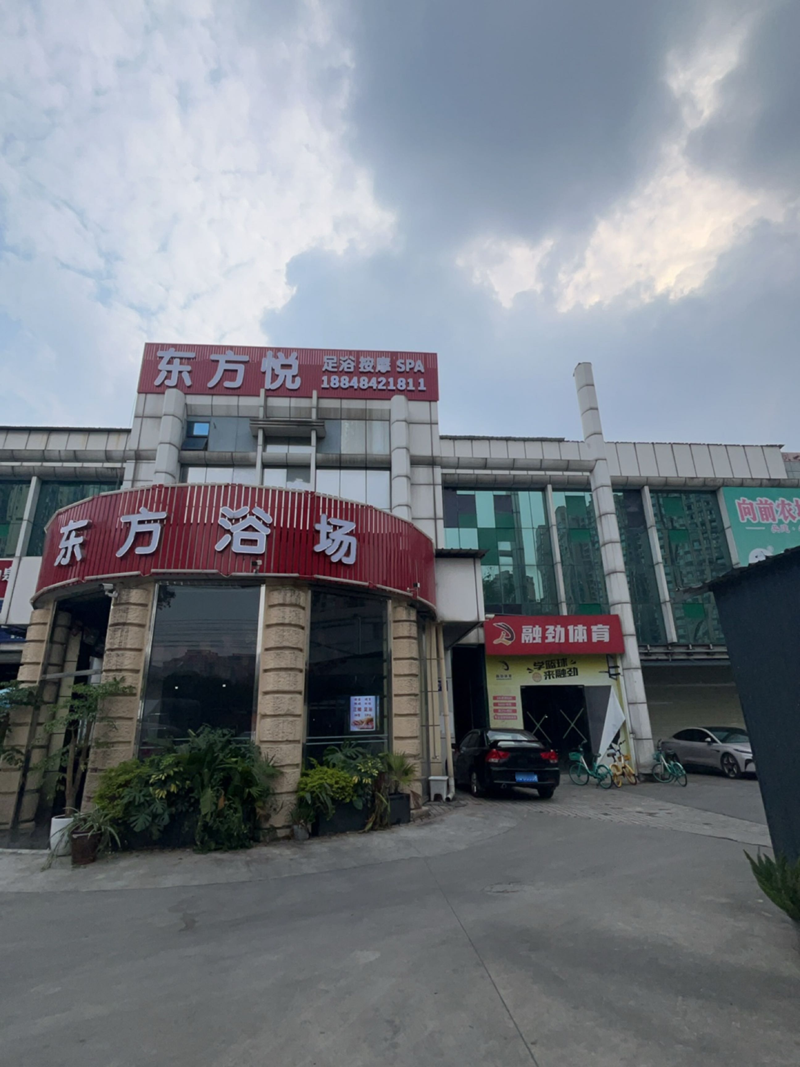 东方浴场(温江店)