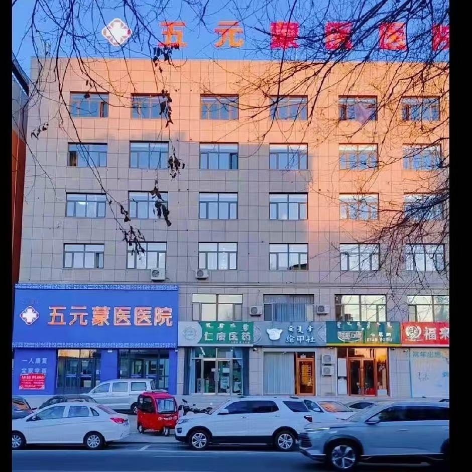 乌兰浩特市五元蒙医医院