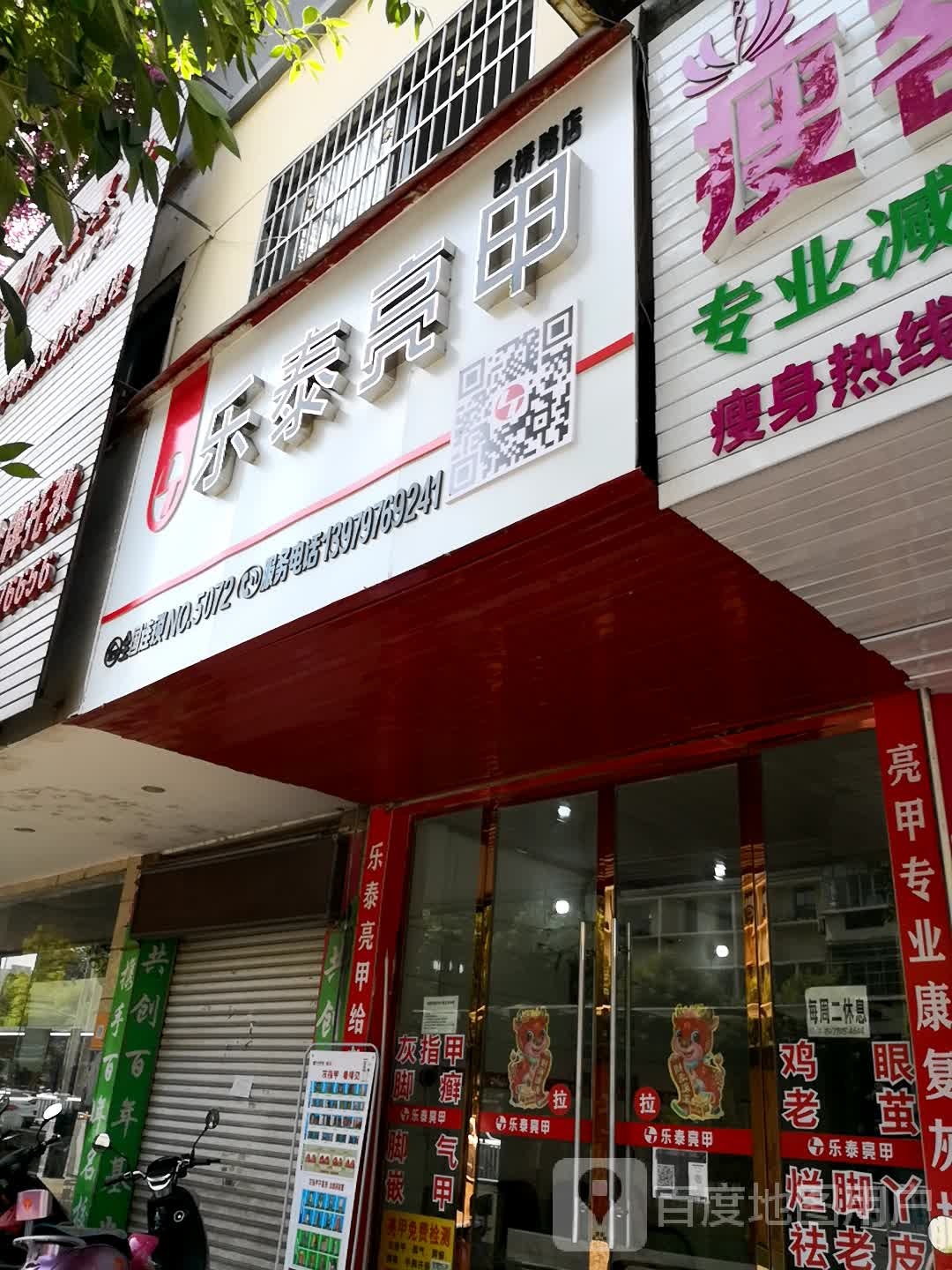 乐泰亮(西桥路店)