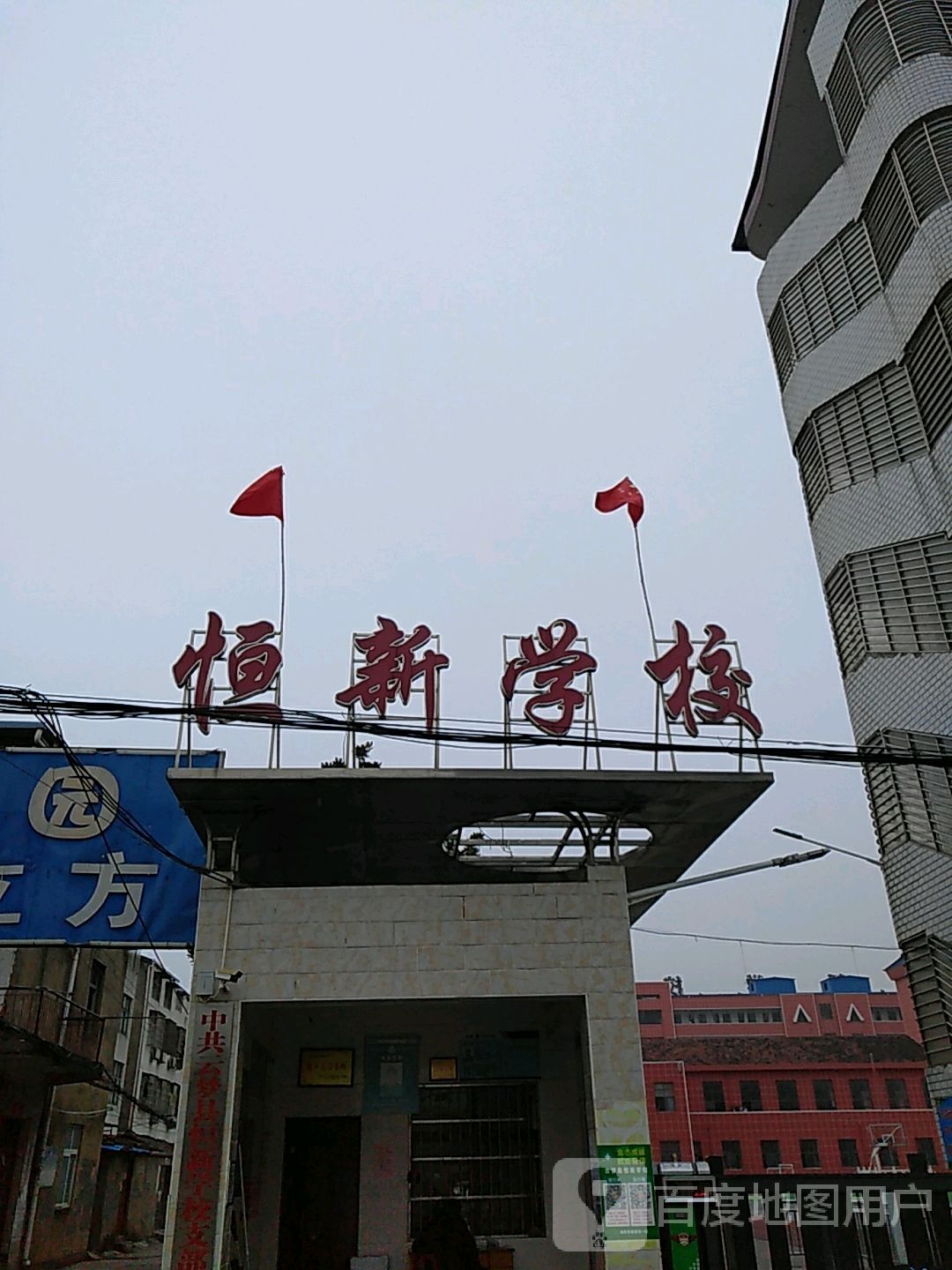 恒新学校