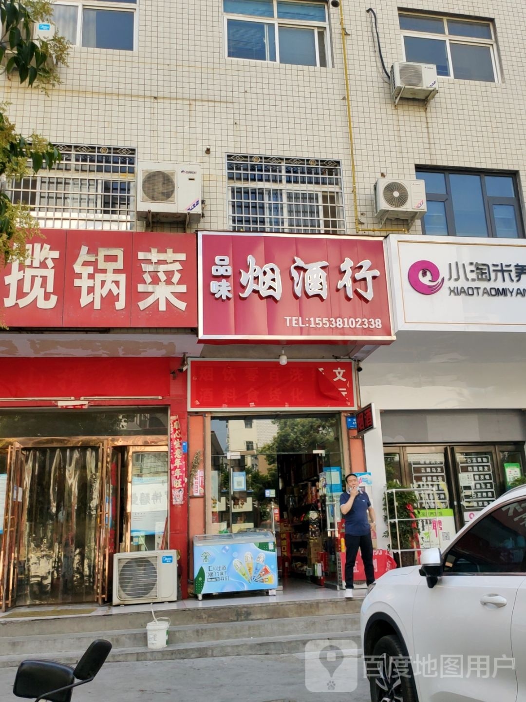 新密市品味烟酒行(周楼街店)