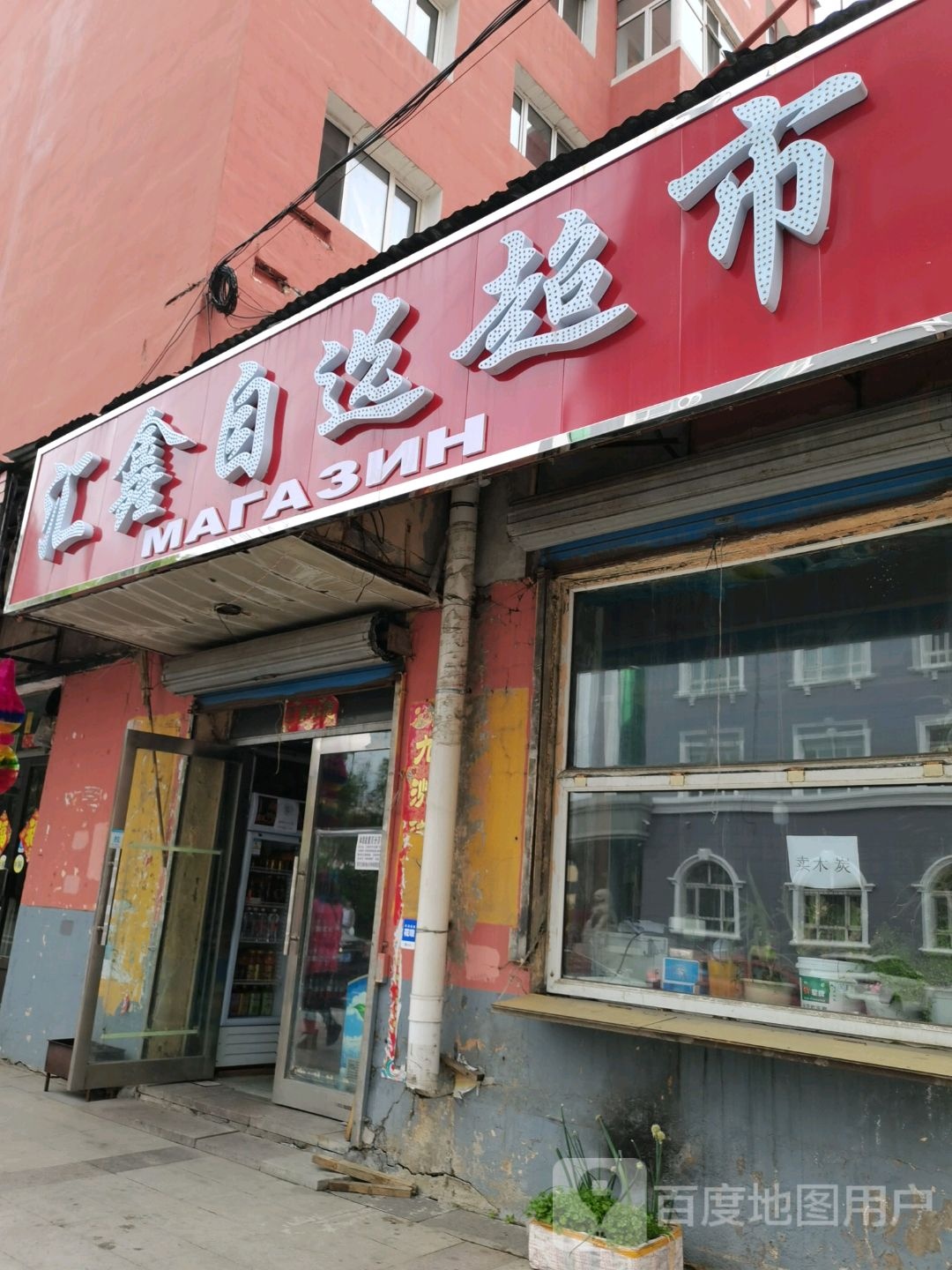 汇鑫众选超市