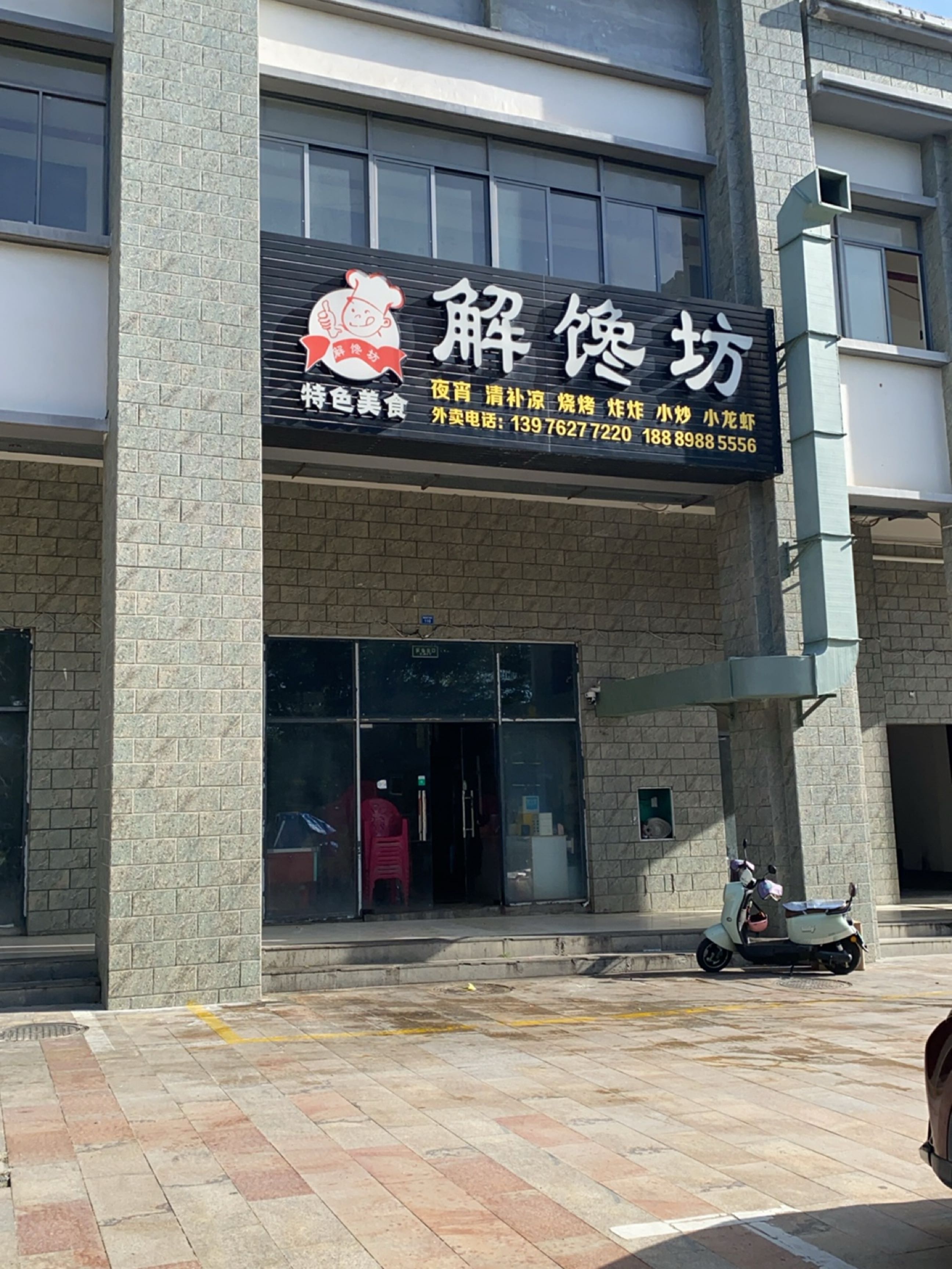 解馋坊(环城东路店)