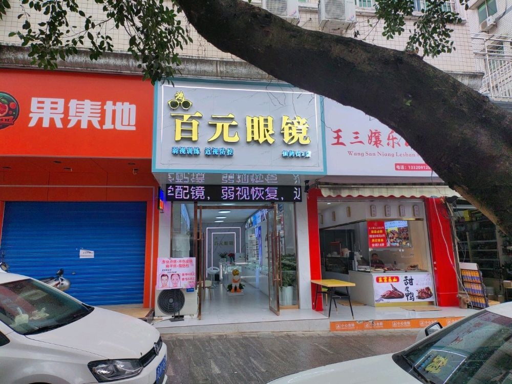 百元眼镜