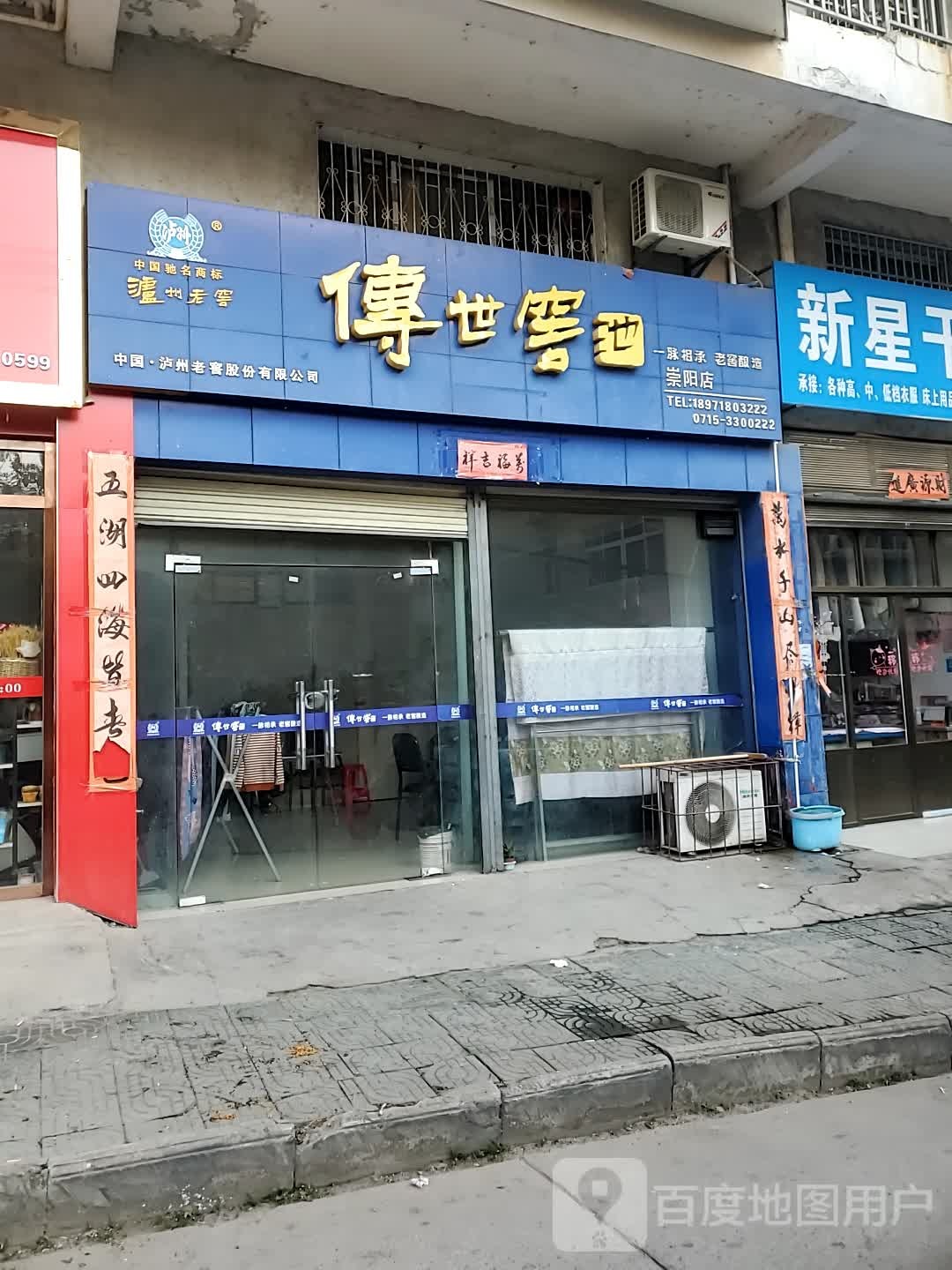 傅世窑池(崇阳店)