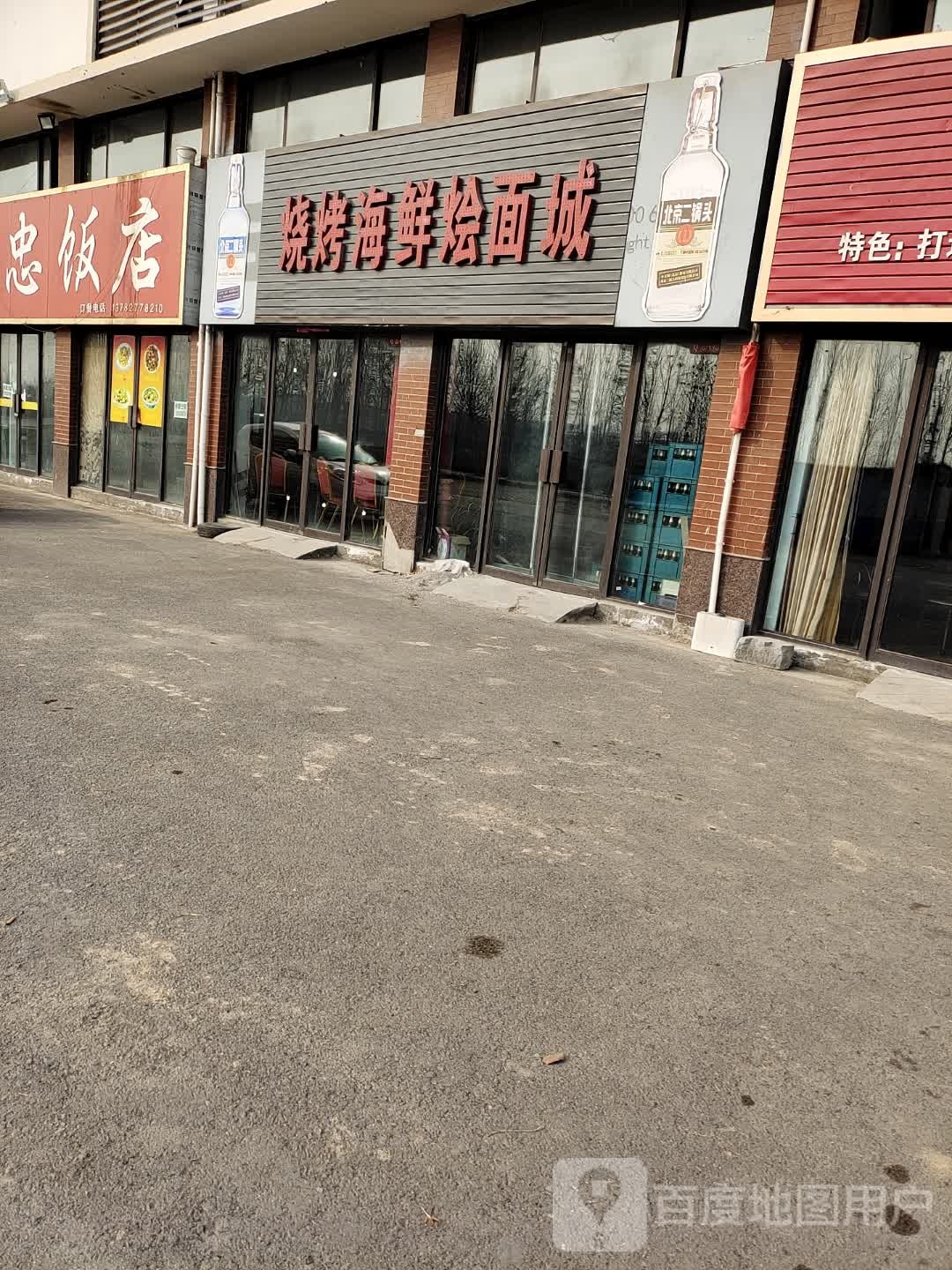 烤烧海鲜烩面城
