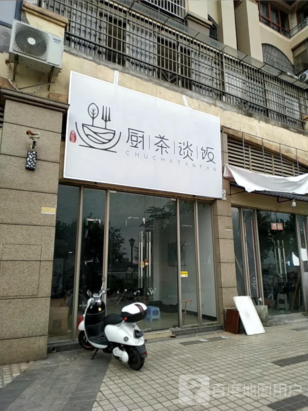 厨茶谈饭(龙光·阳光海岸4期店)