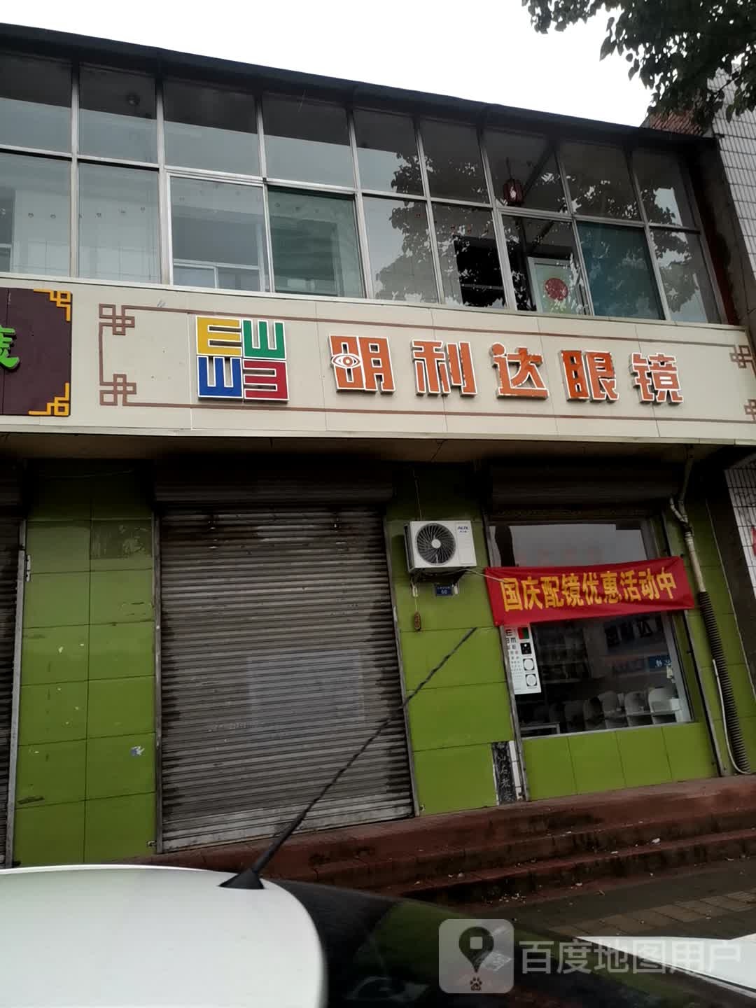 上西关明利达眼镜店