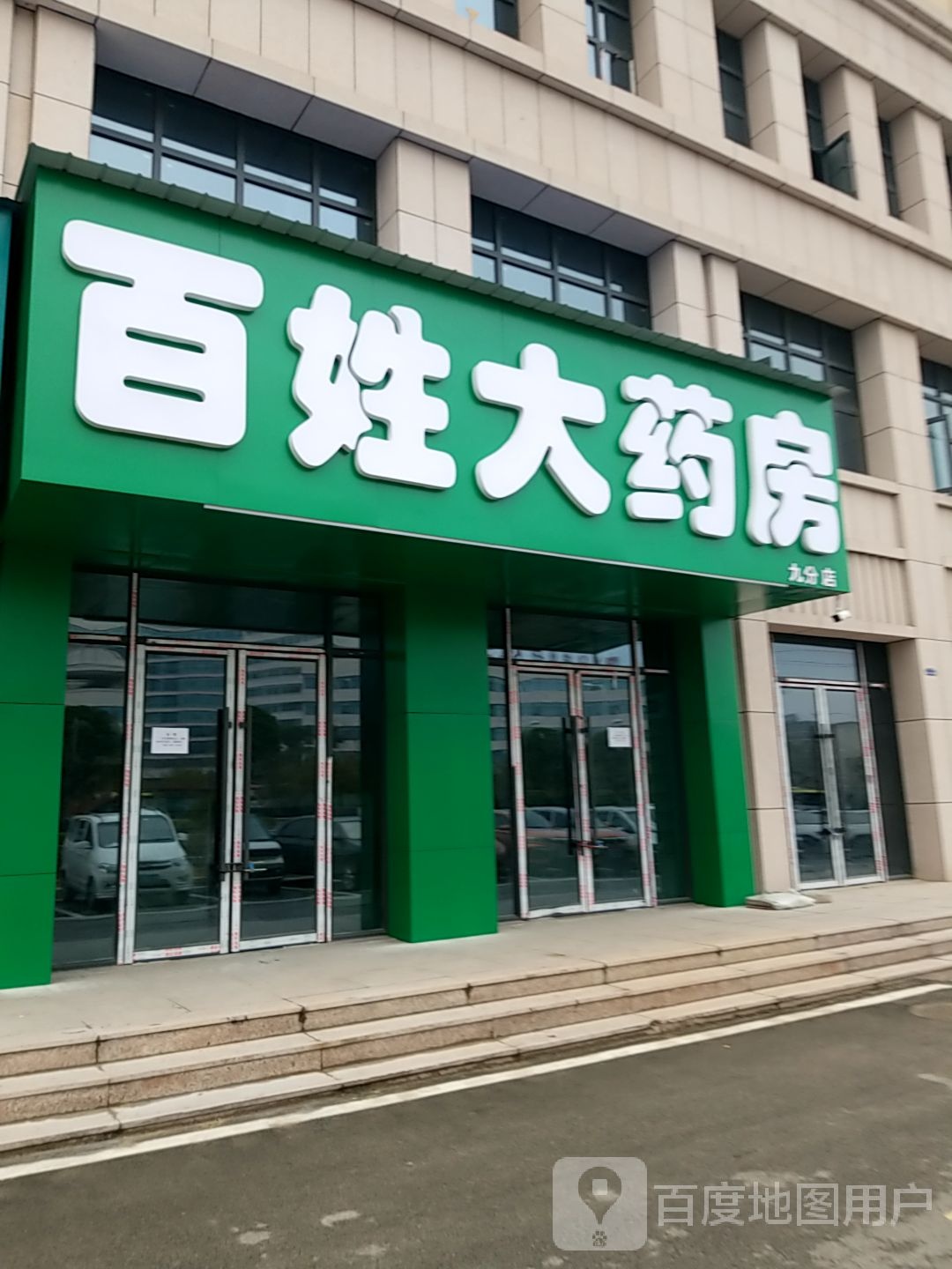 百姓大药房(文帝大道店)