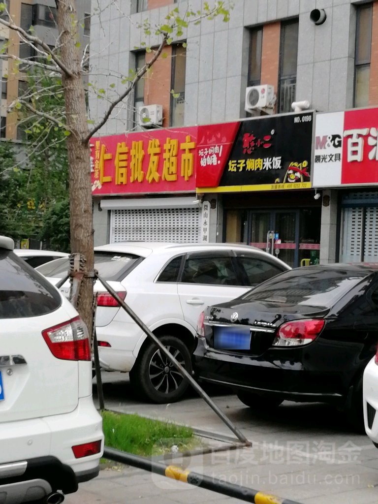 仁信批发超市