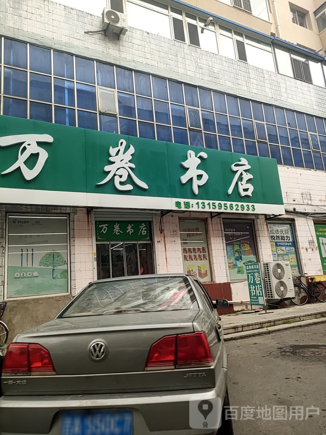 万卷书店