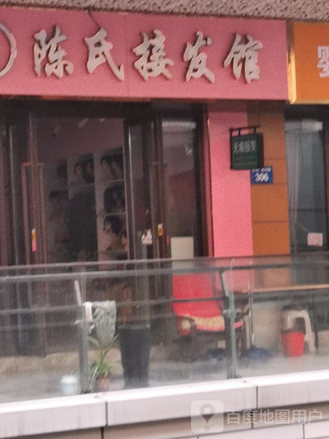 陈氏接发馆邵(吾悦广场店)