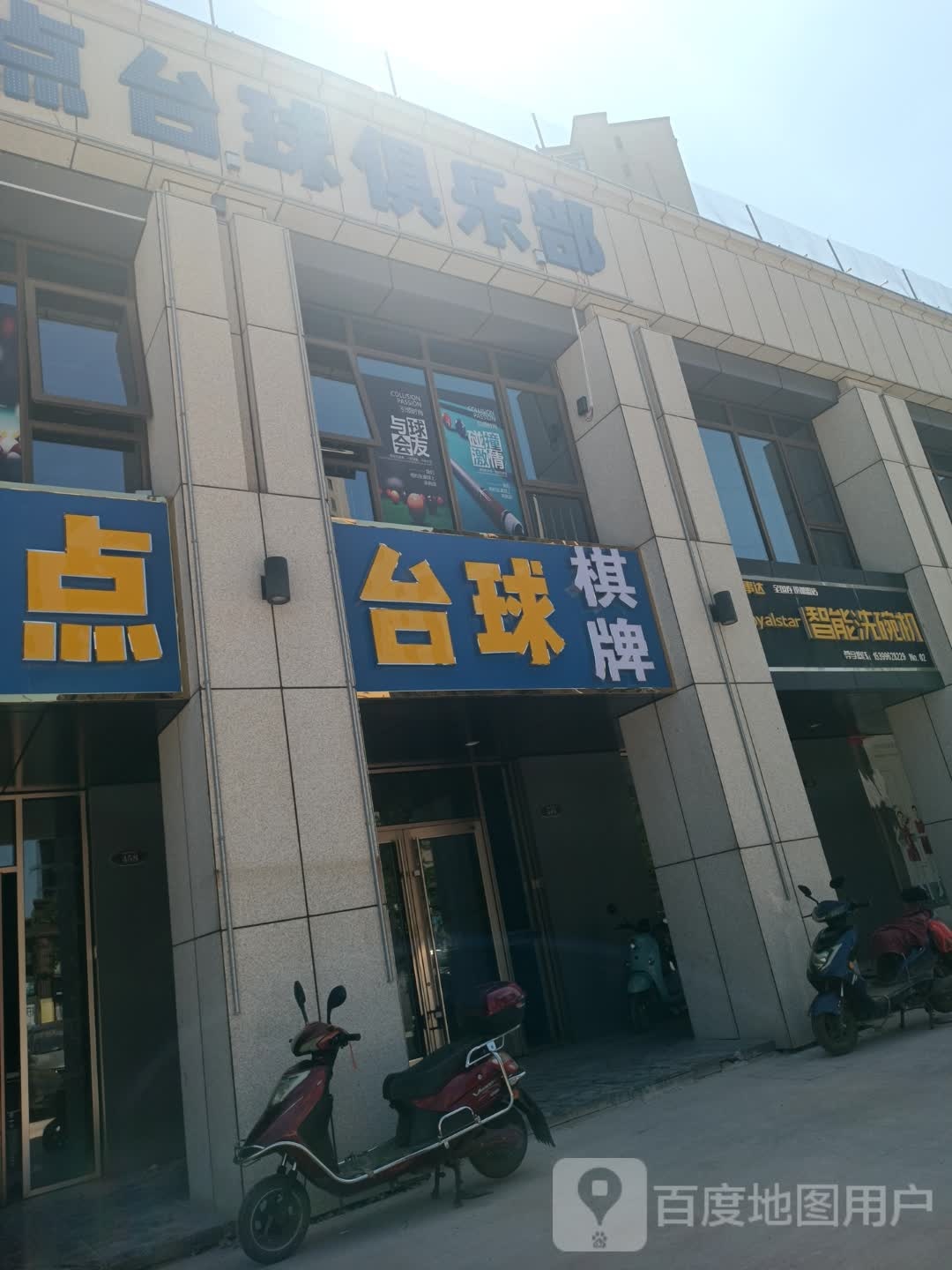 台球棋牌