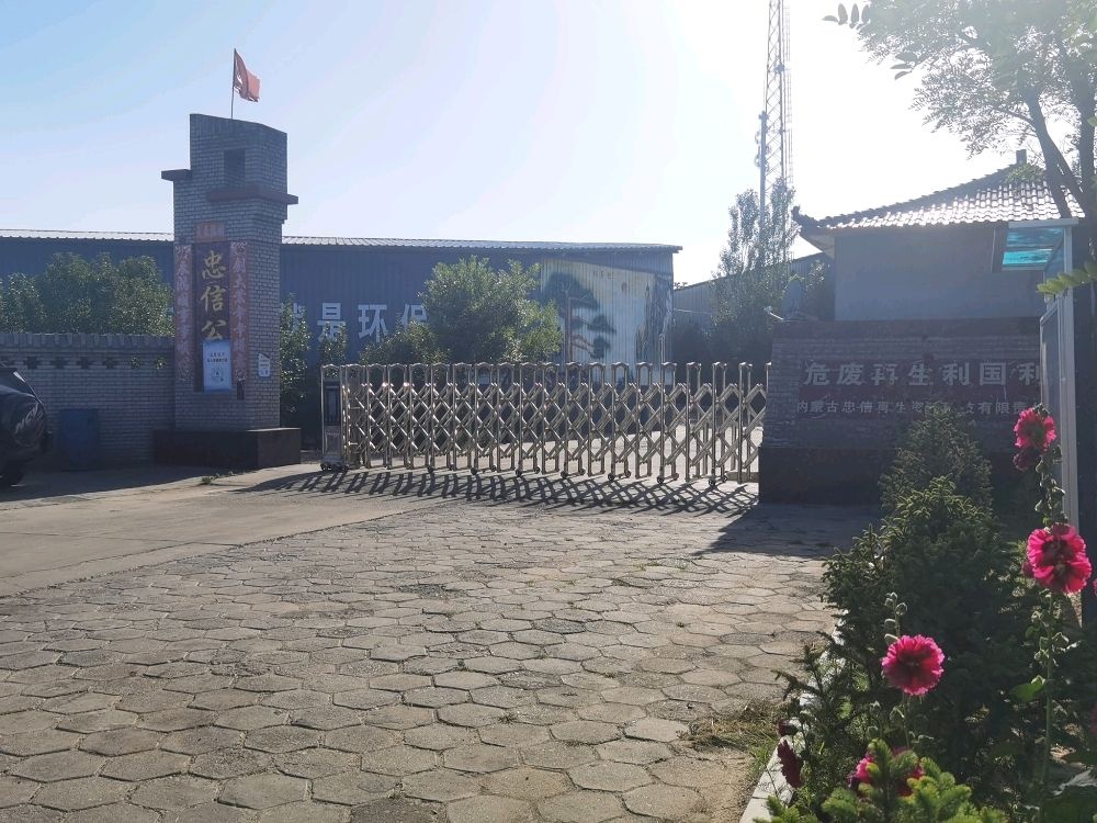 内蒙古忠信再生资源科技有限责任公司