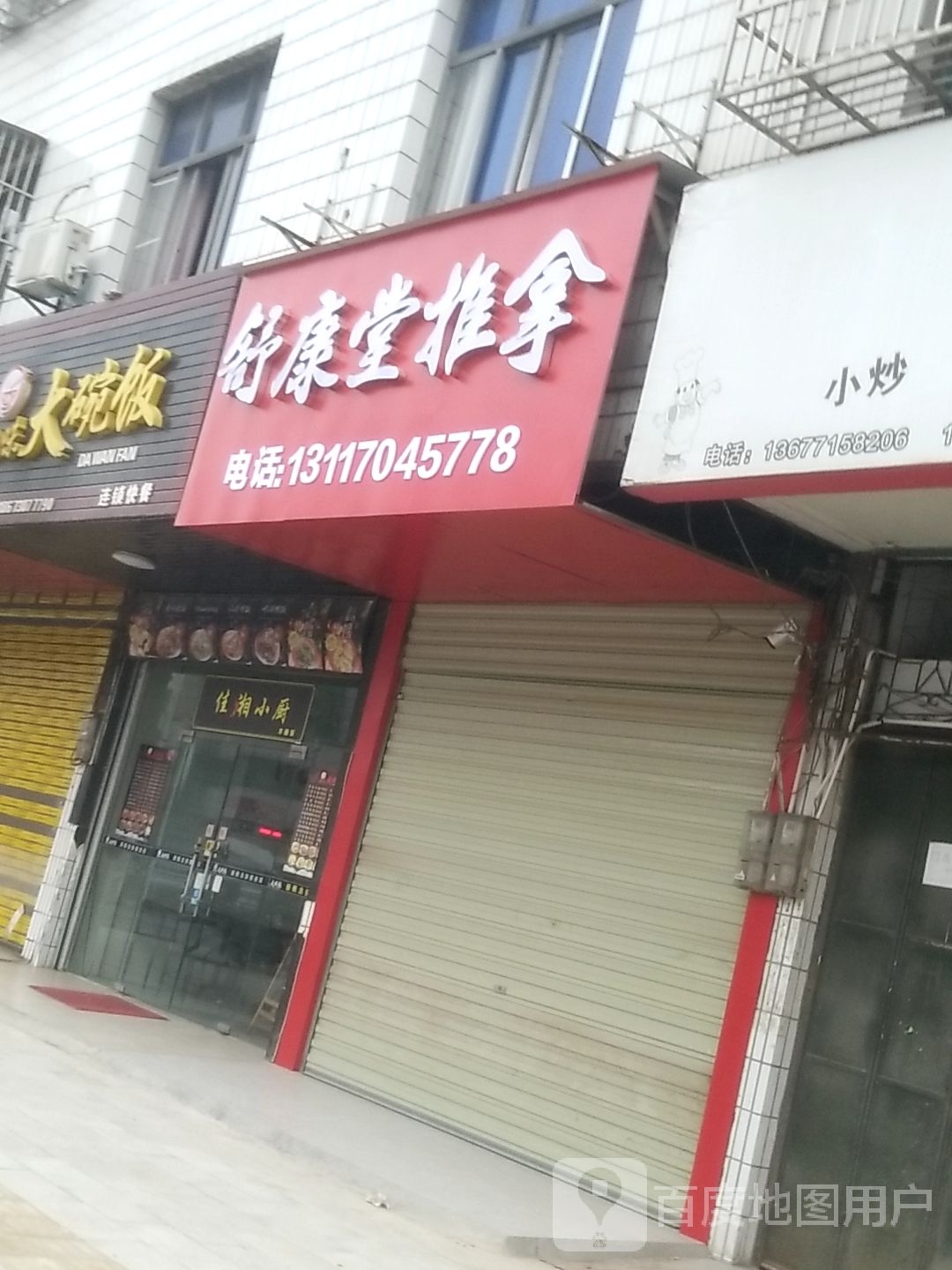 舒康堂推拿