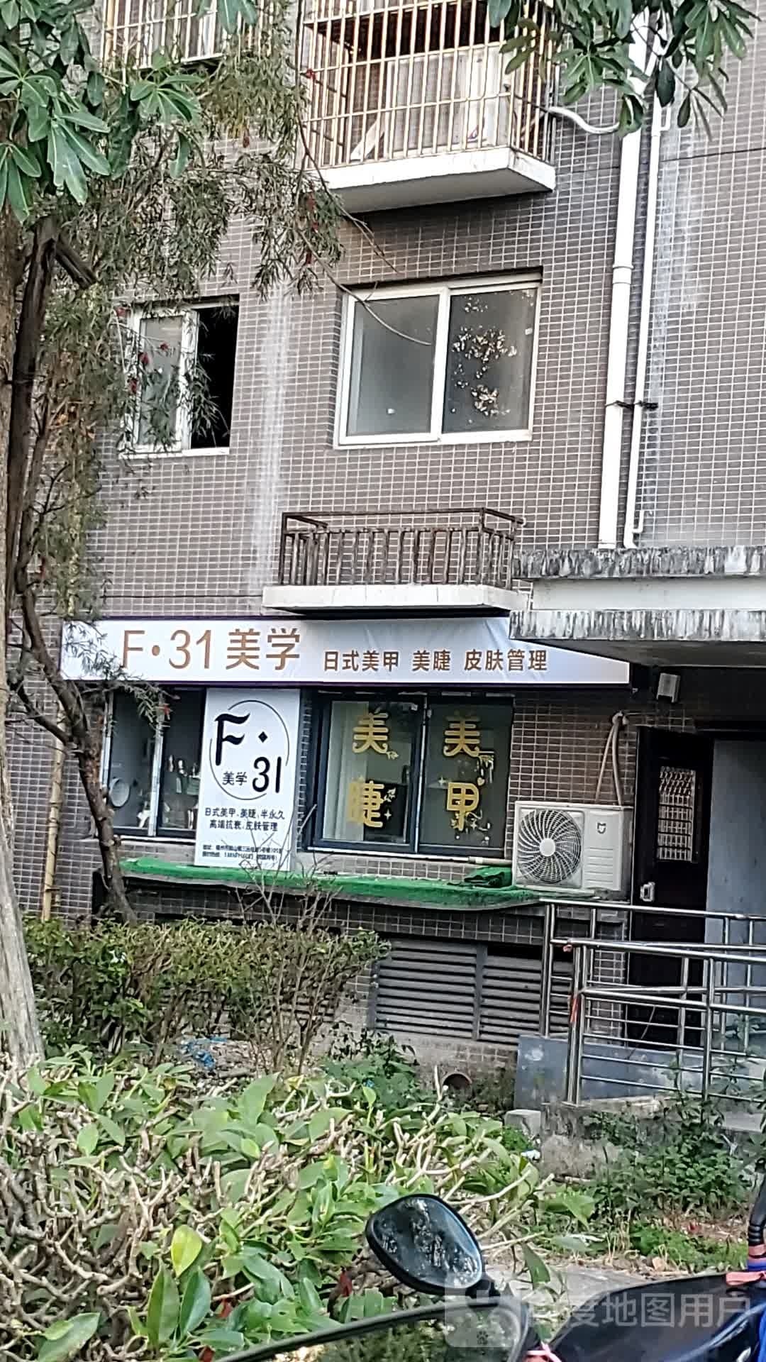 F·31美学(三远佳园店)